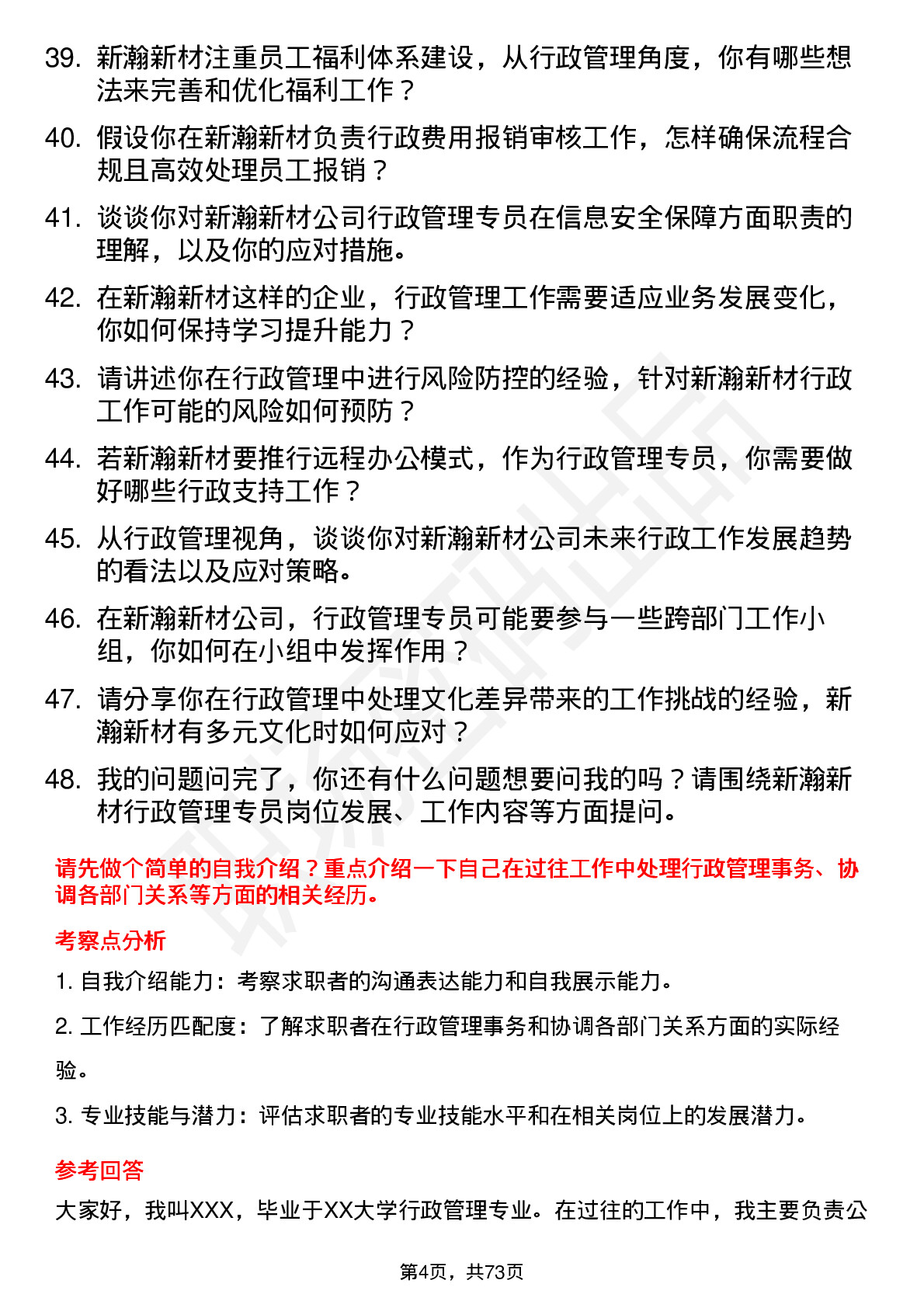 48道新瀚新材行政管理专员岗位面试题库及参考回答含考察点分析