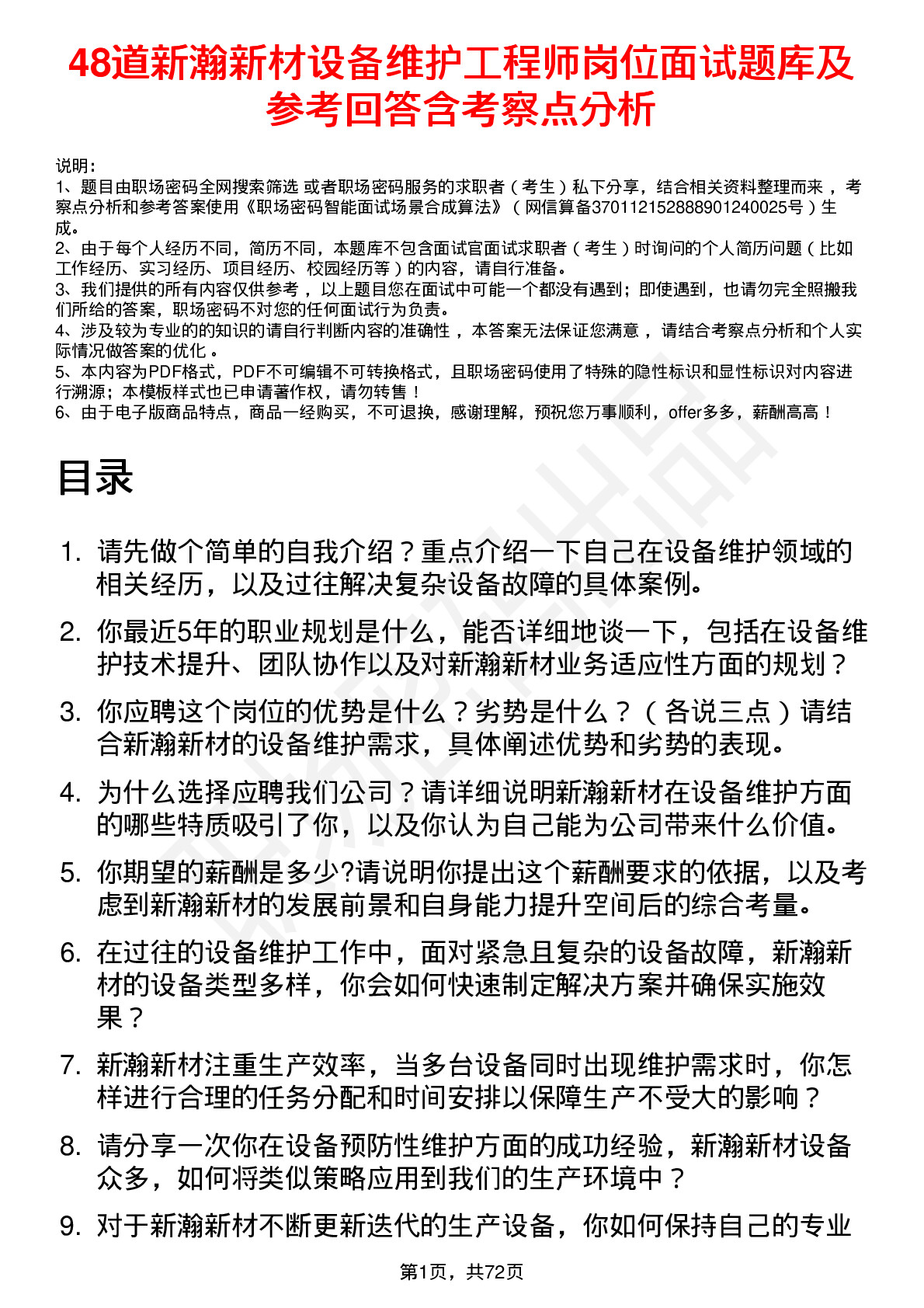 48道新瀚新材设备维护工程师岗位面试题库及参考回答含考察点分析