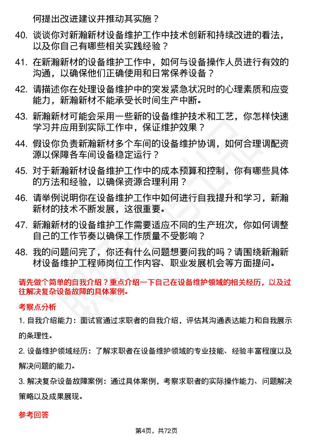 48道新瀚新材设备维护工程师岗位面试题库及参考回答含考察点分析