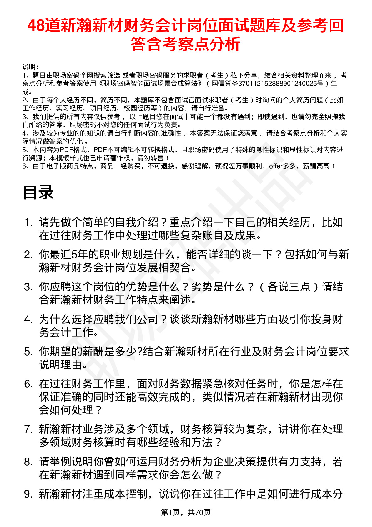 48道新瀚新材财务会计岗位面试题库及参考回答含考察点分析