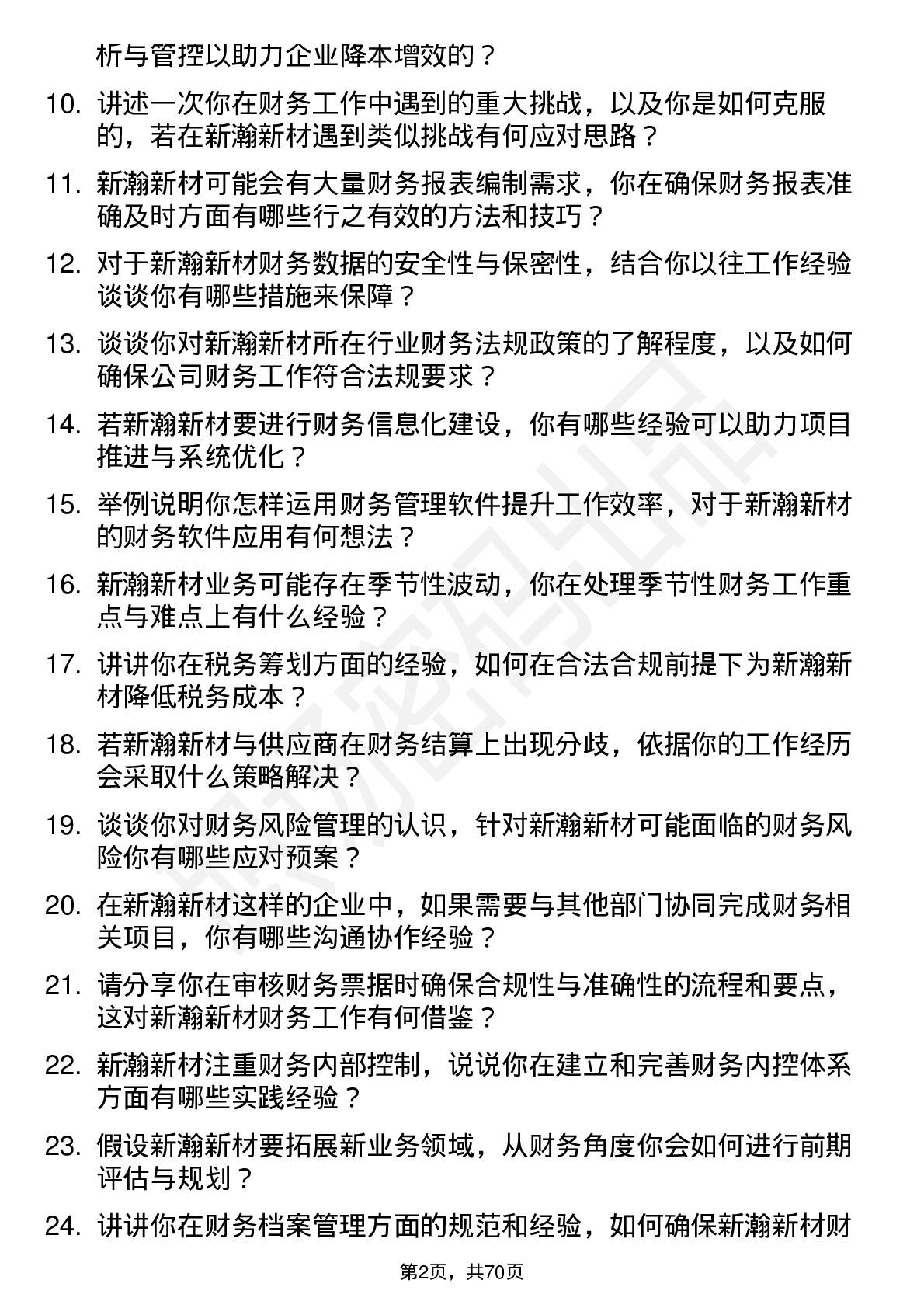 48道新瀚新材财务会计岗位面试题库及参考回答含考察点分析