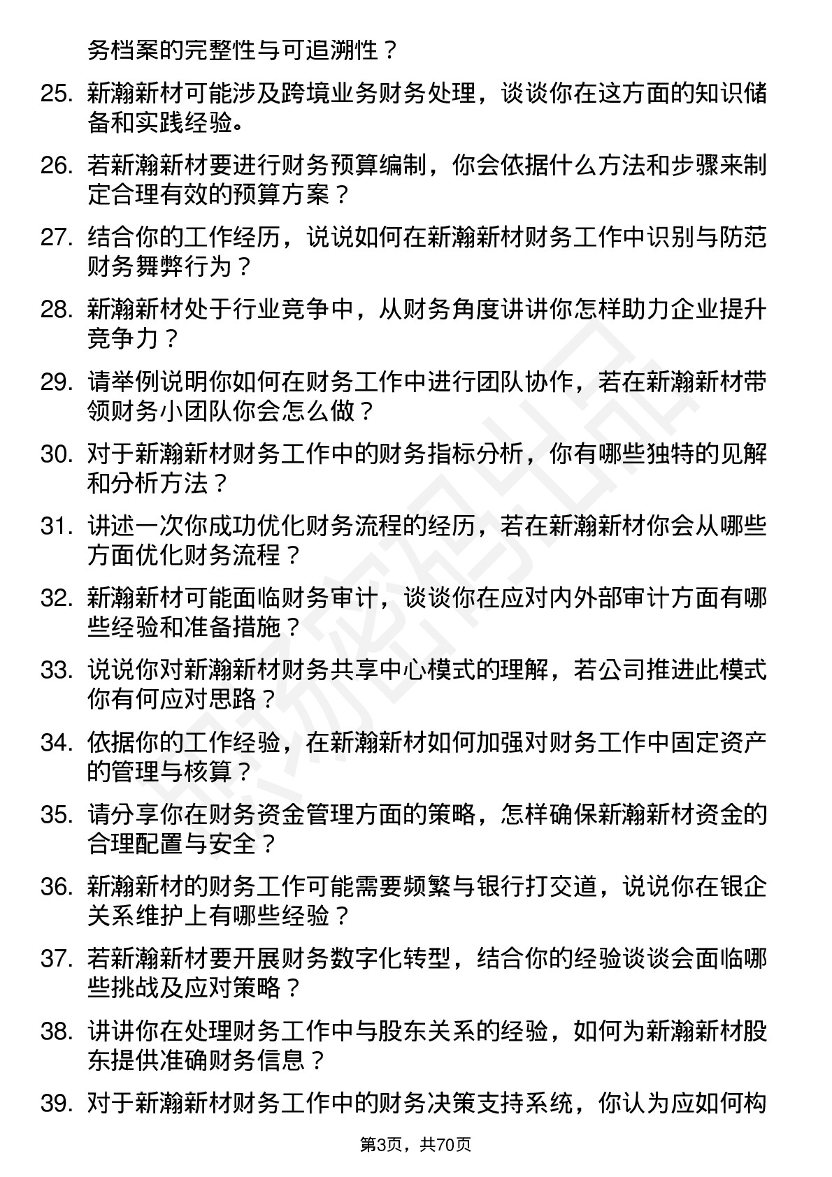 48道新瀚新材财务会计岗位面试题库及参考回答含考察点分析