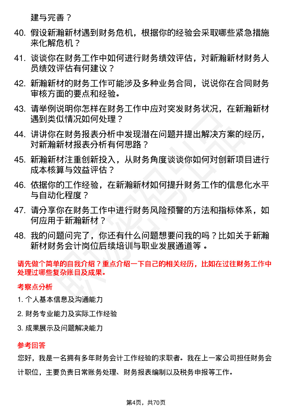 48道新瀚新材财务会计岗位面试题库及参考回答含考察点分析