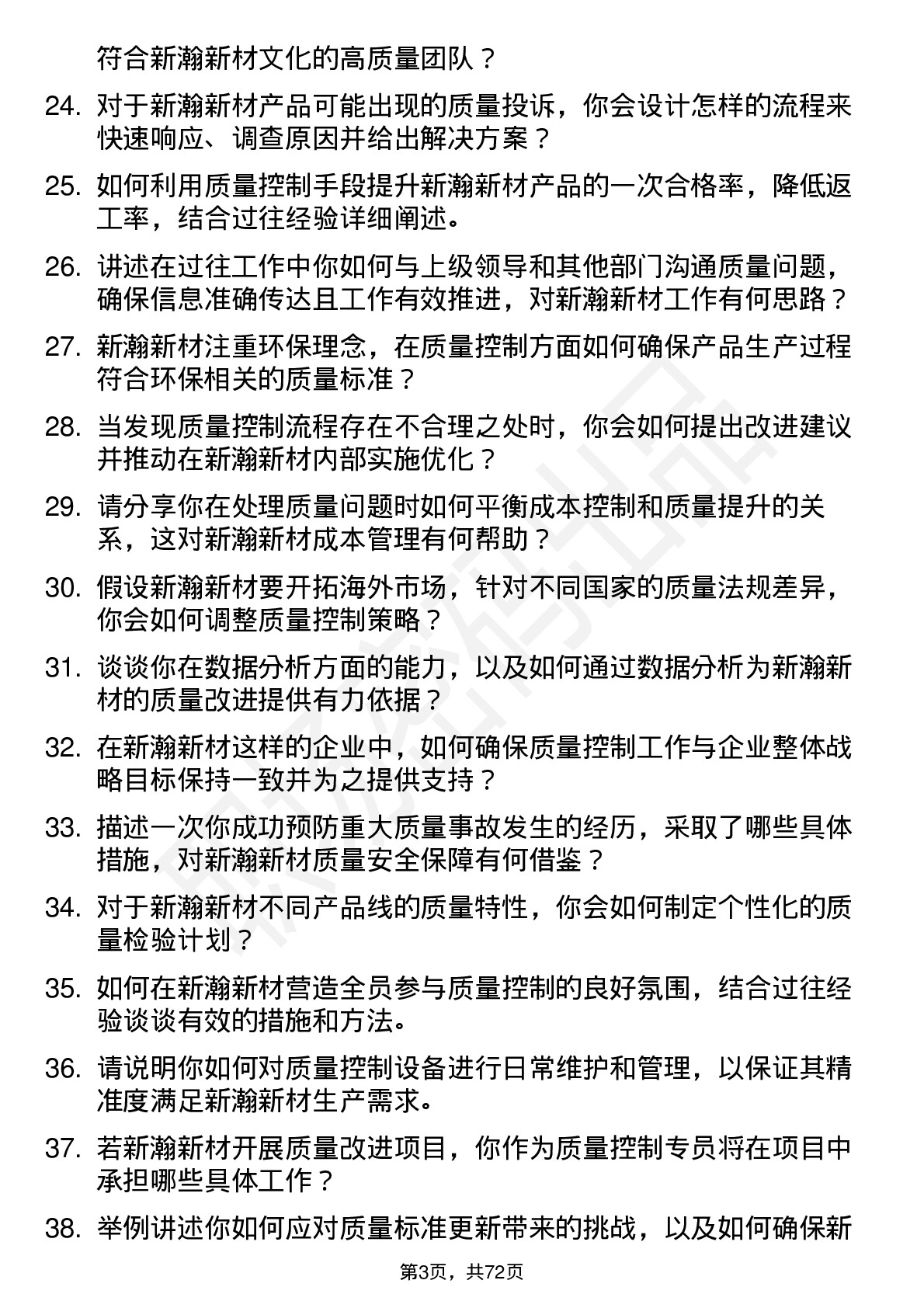 48道新瀚新材质量控制专员岗位面试题库及参考回答含考察点分析