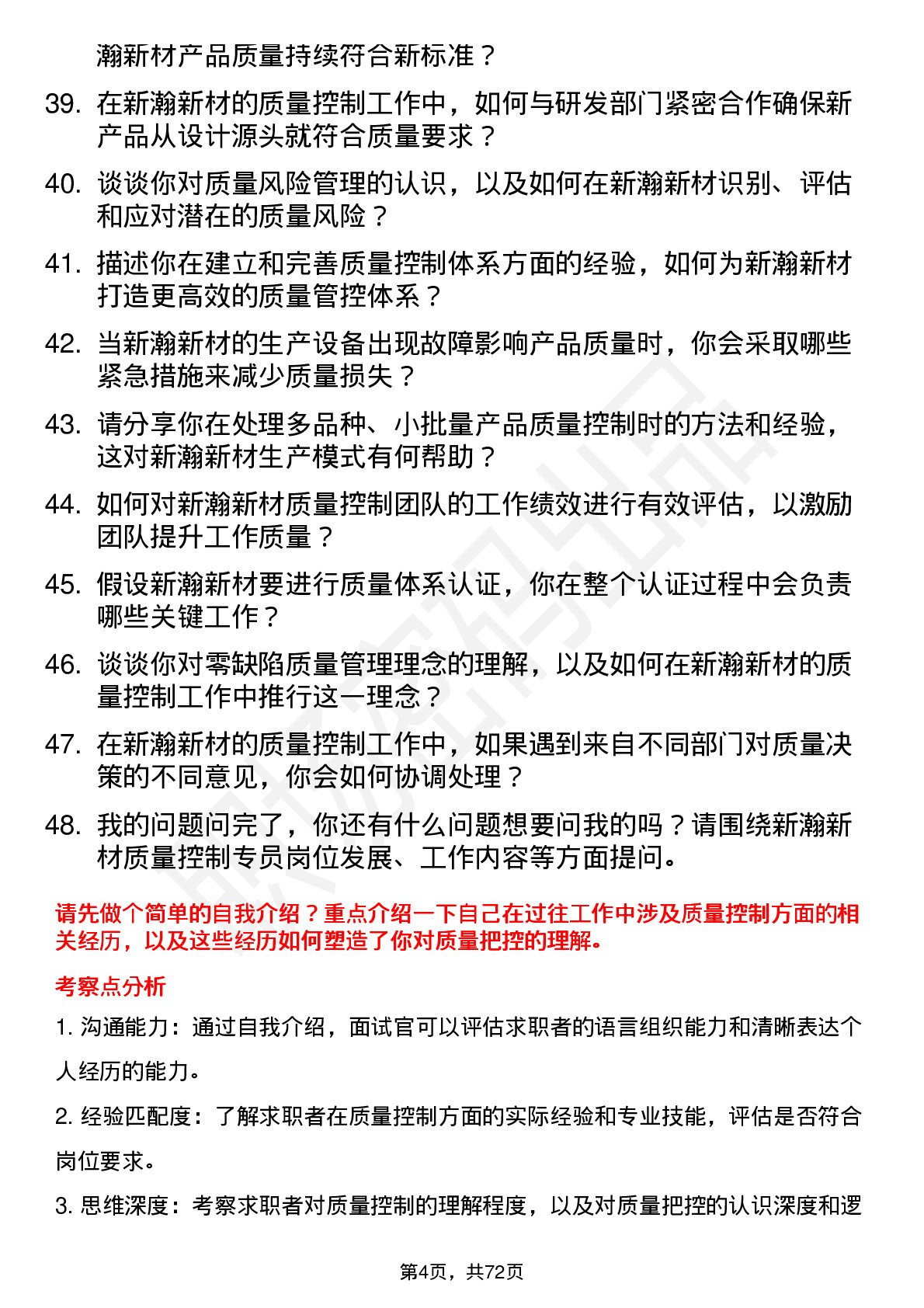 48道新瀚新材质量控制专员岗位面试题库及参考回答含考察点分析