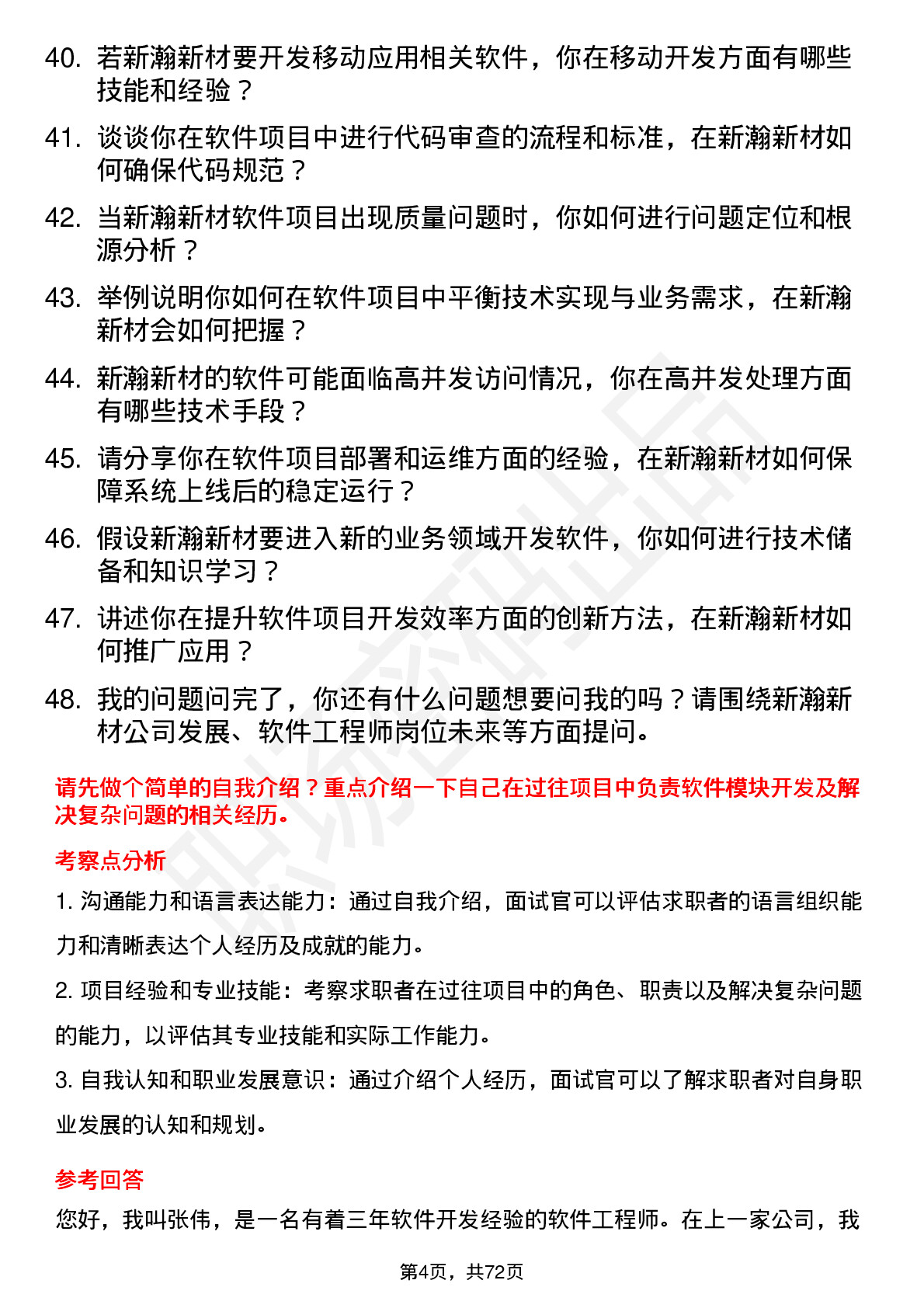 48道新瀚新材软件工程师岗位面试题库及参考回答含考察点分析