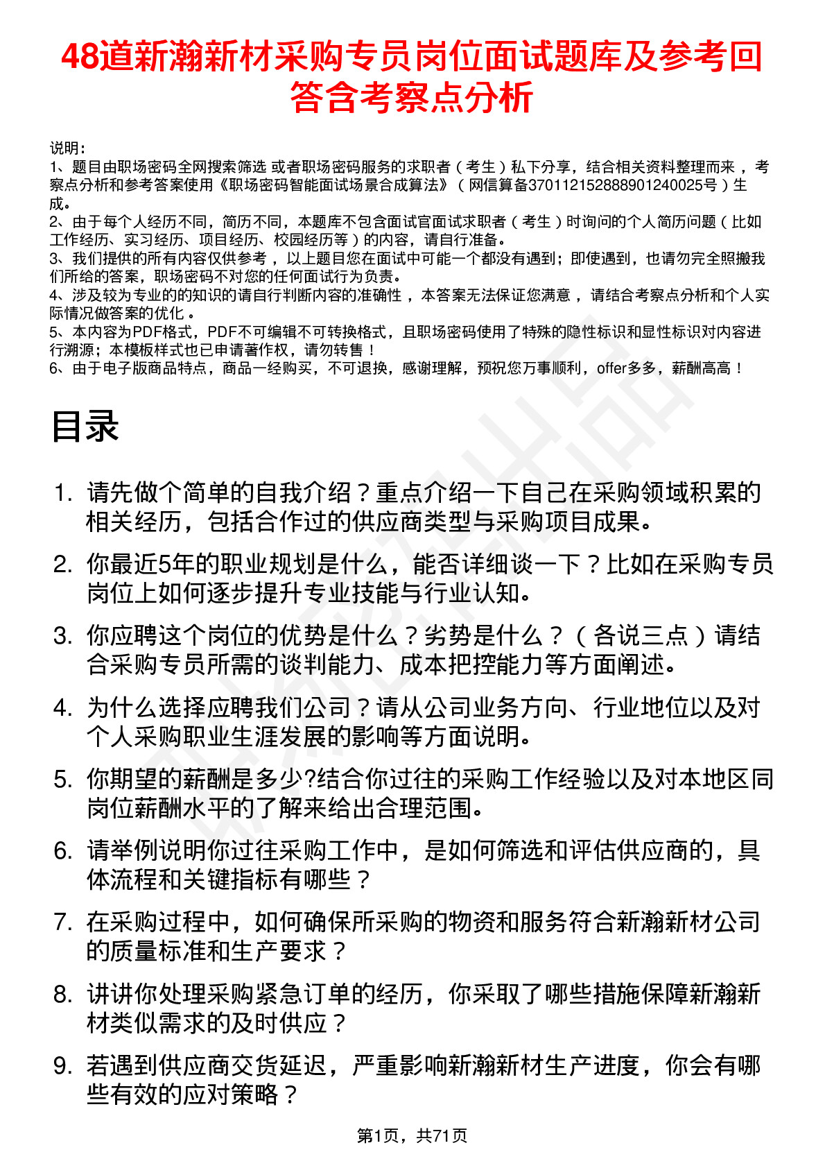 48道新瀚新材采购专员岗位面试题库及参考回答含考察点分析