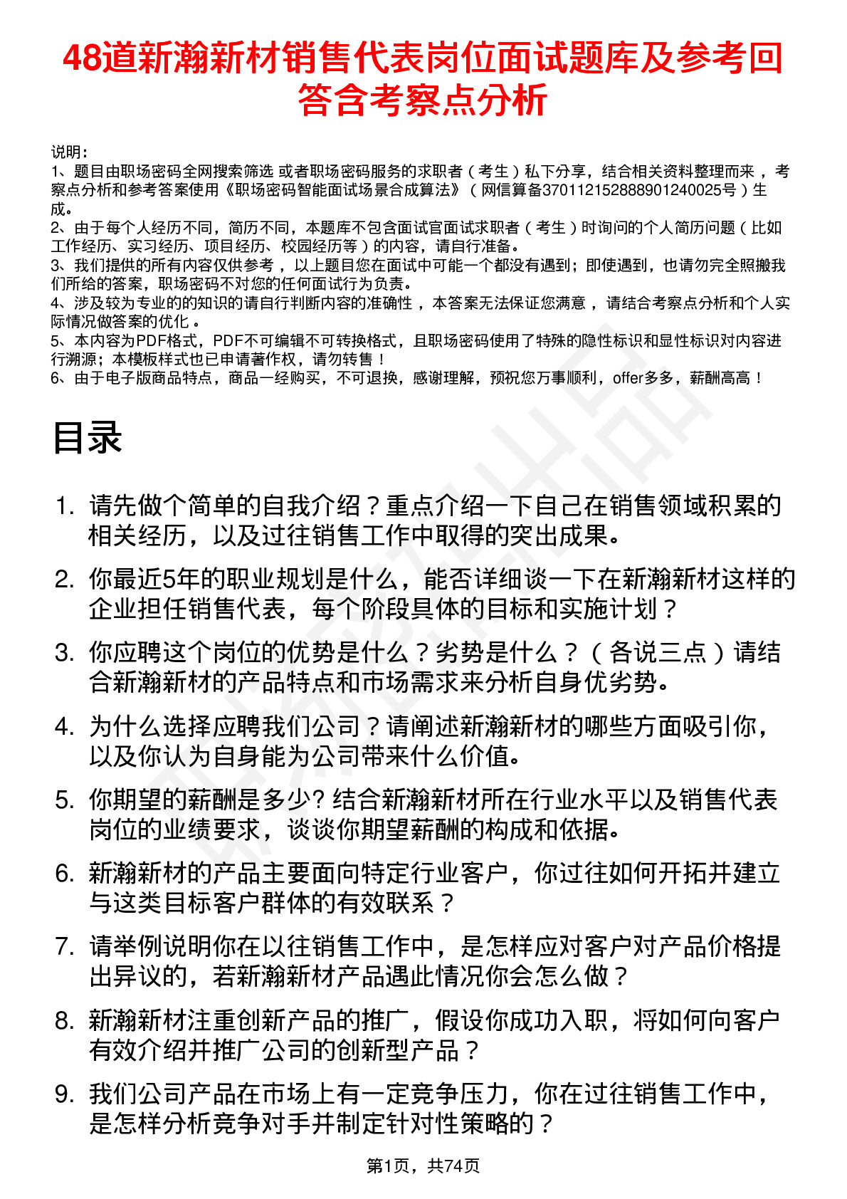 48道新瀚新材销售代表岗位面试题库及参考回答含考察点分析