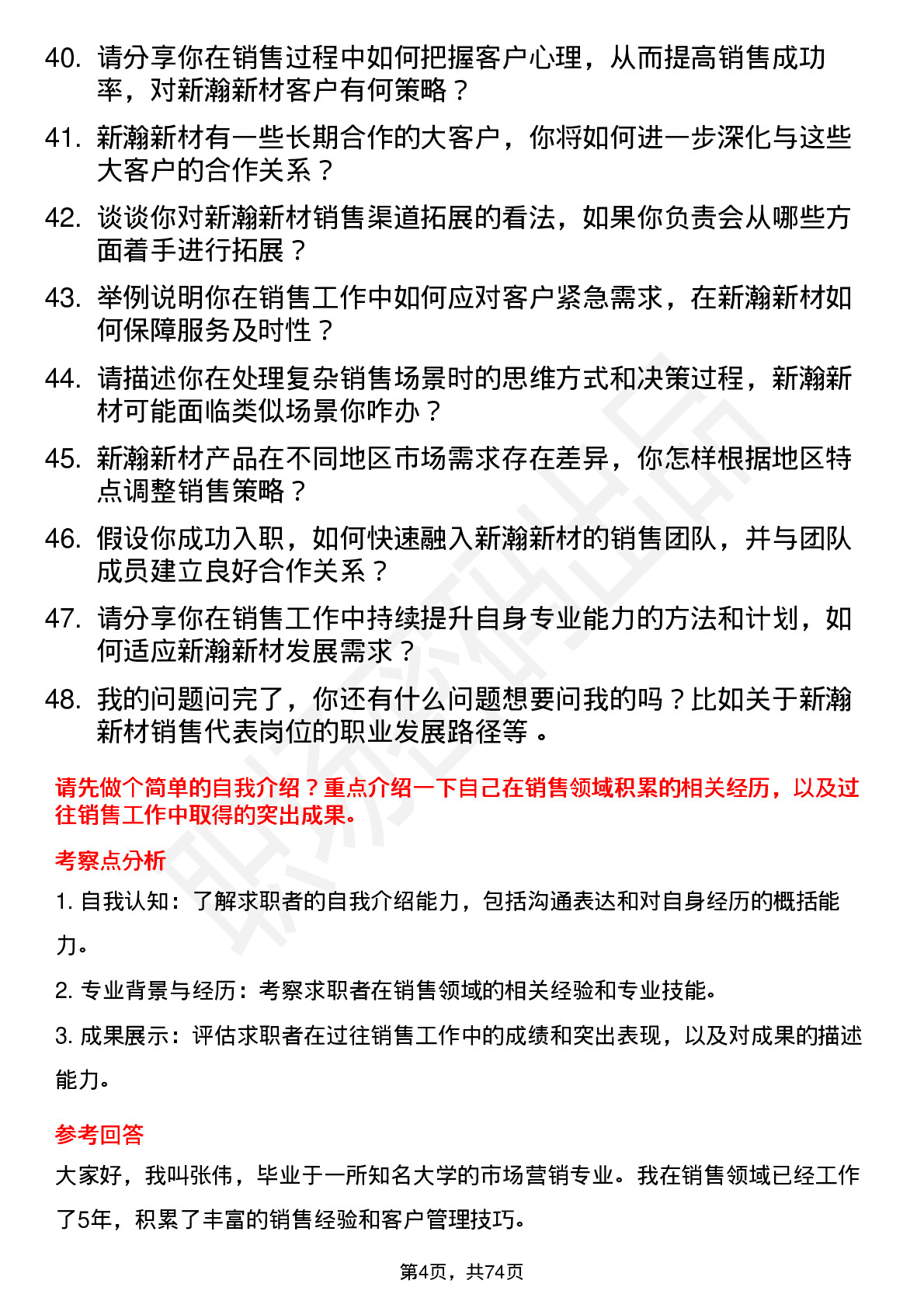 48道新瀚新材销售代表岗位面试题库及参考回答含考察点分析