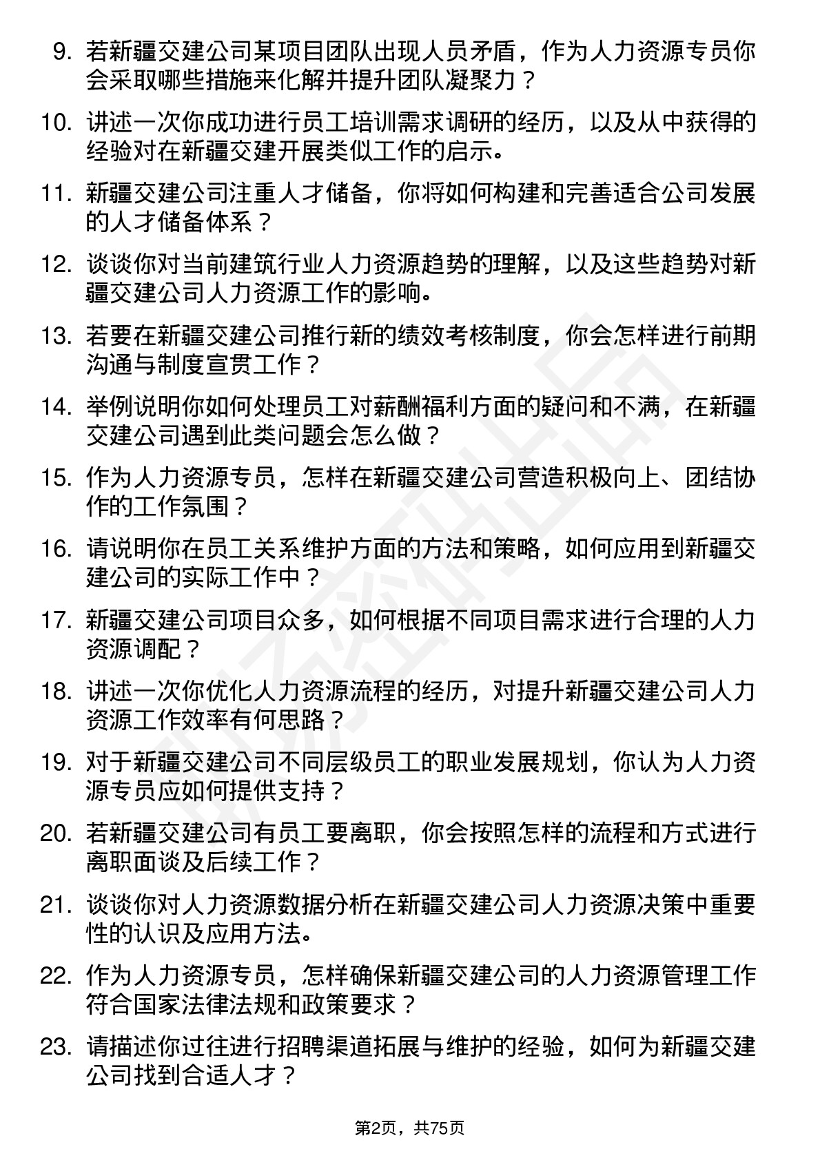 48道新疆交建人力资源专员岗位面试题库及参考回答含考察点分析