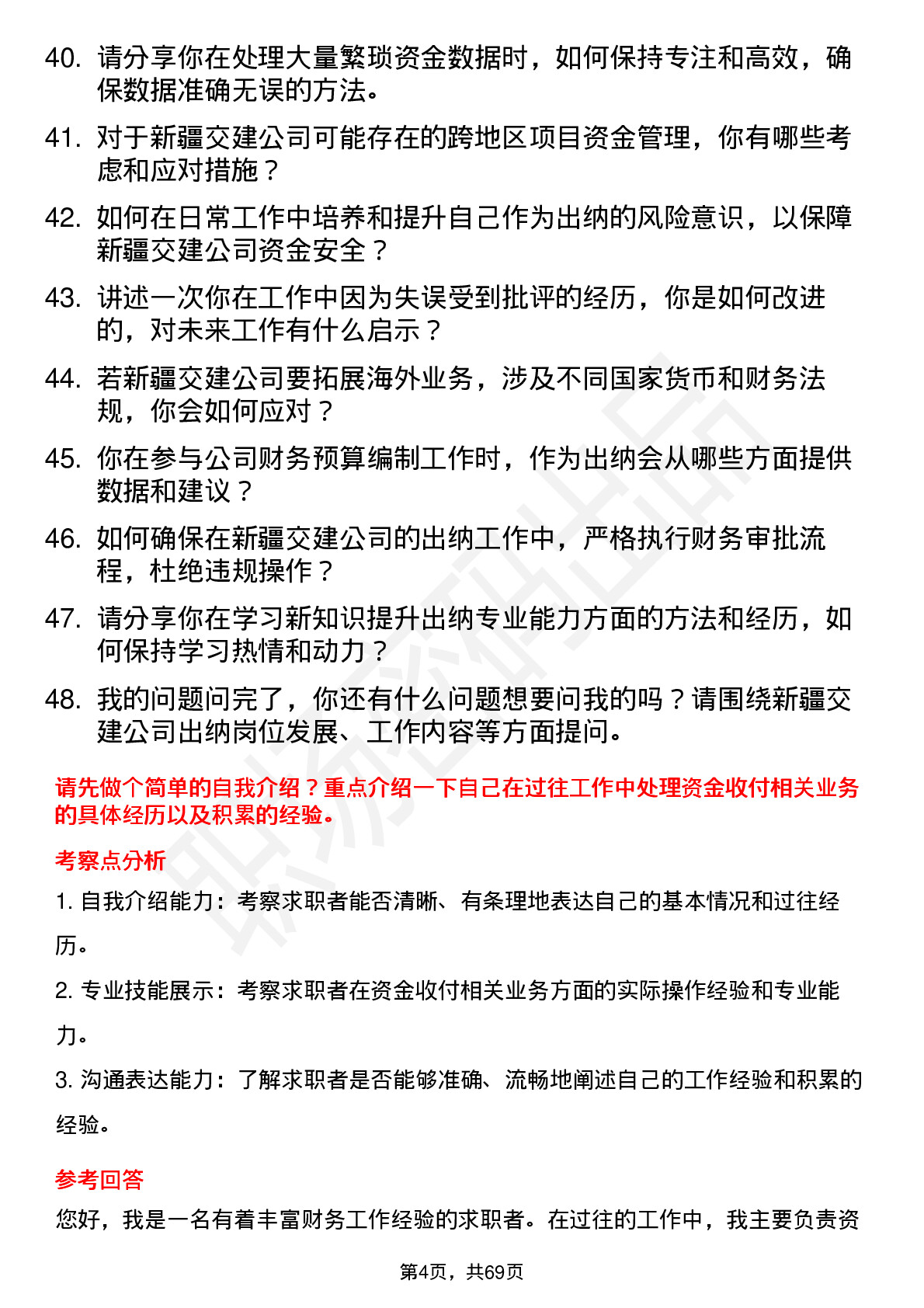 48道新疆交建出纳岗位面试题库及参考回答含考察点分析