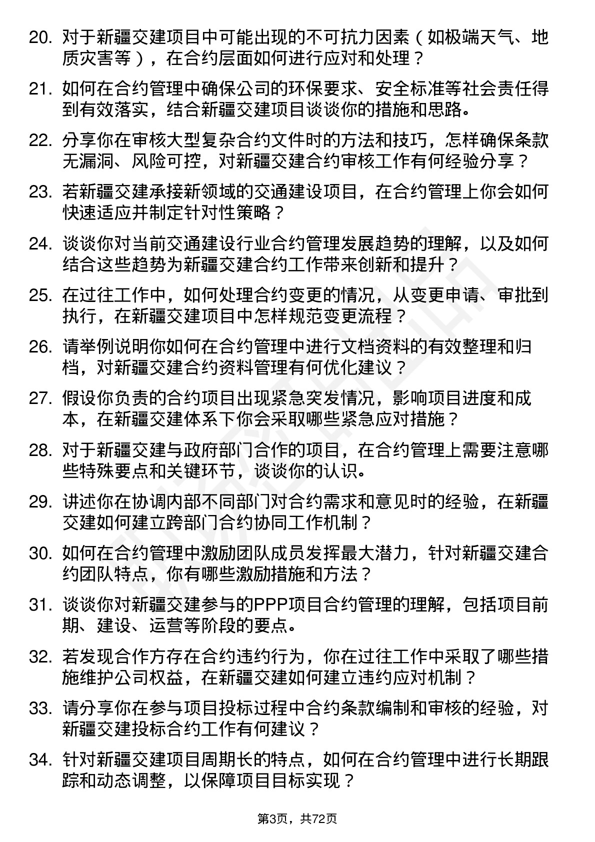 48道新疆交建合约部长岗位面试题库及参考回答含考察点分析