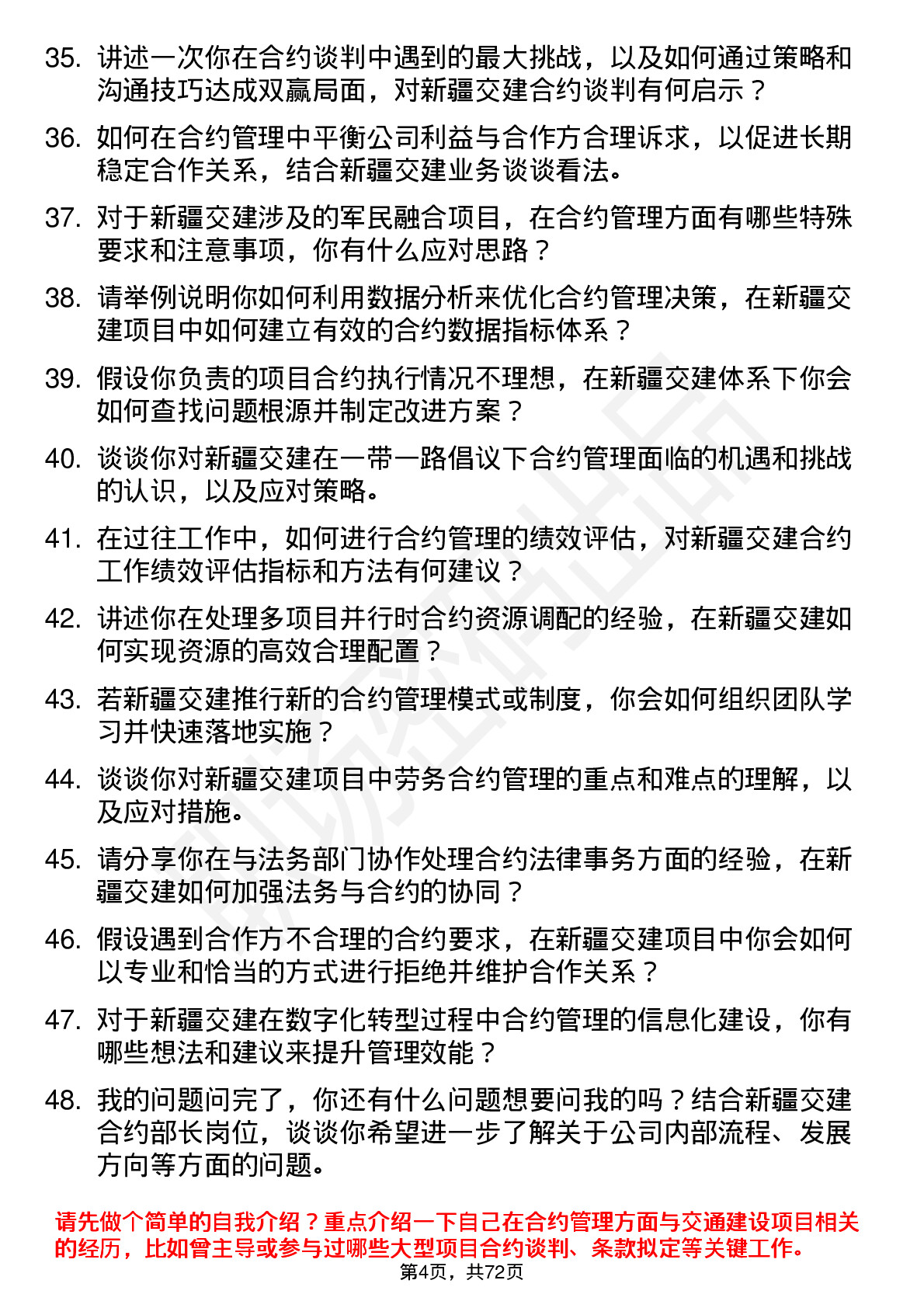 48道新疆交建合约部长岗位面试题库及参考回答含考察点分析