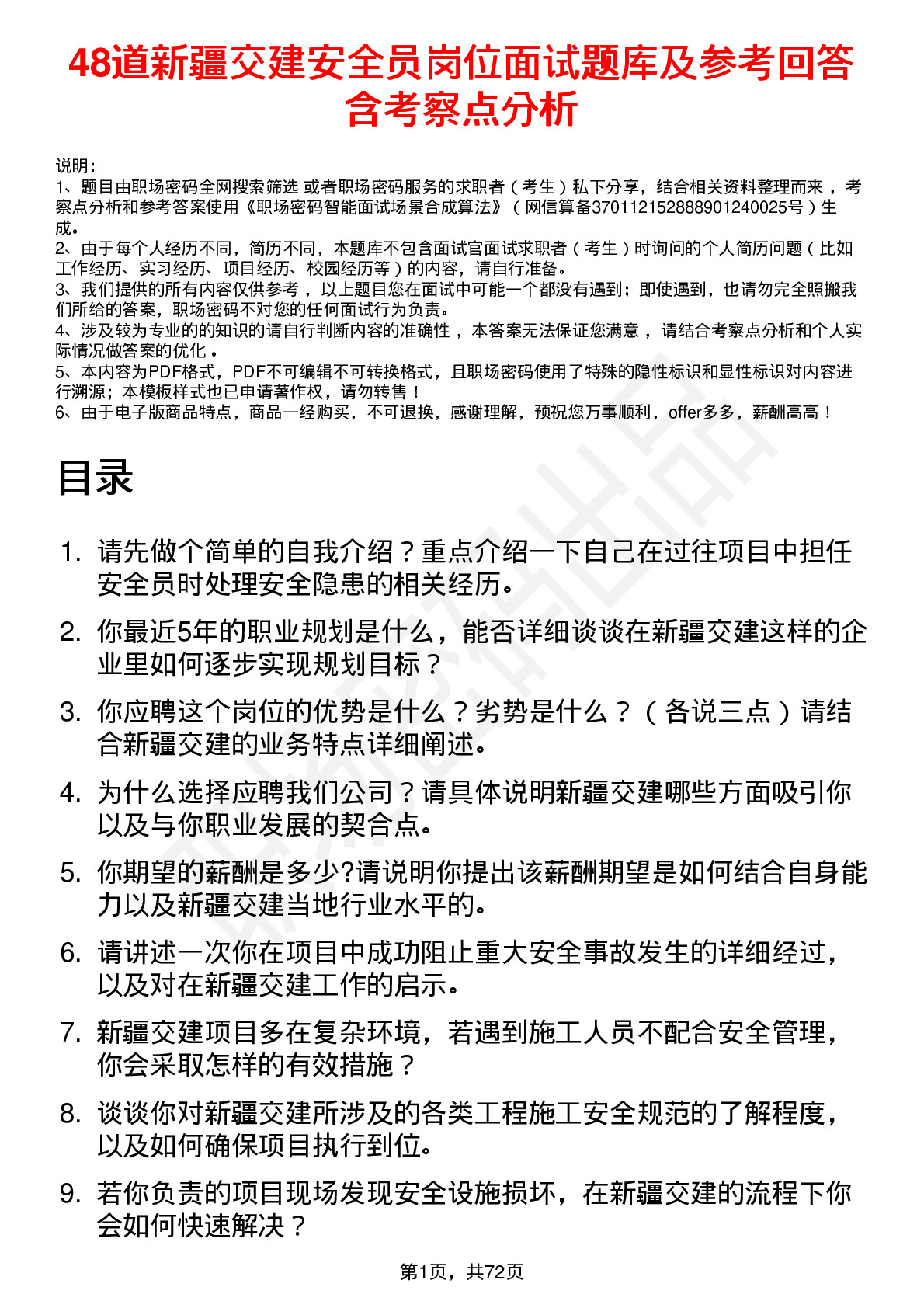 48道新疆交建安全员岗位面试题库及参考回答含考察点分析