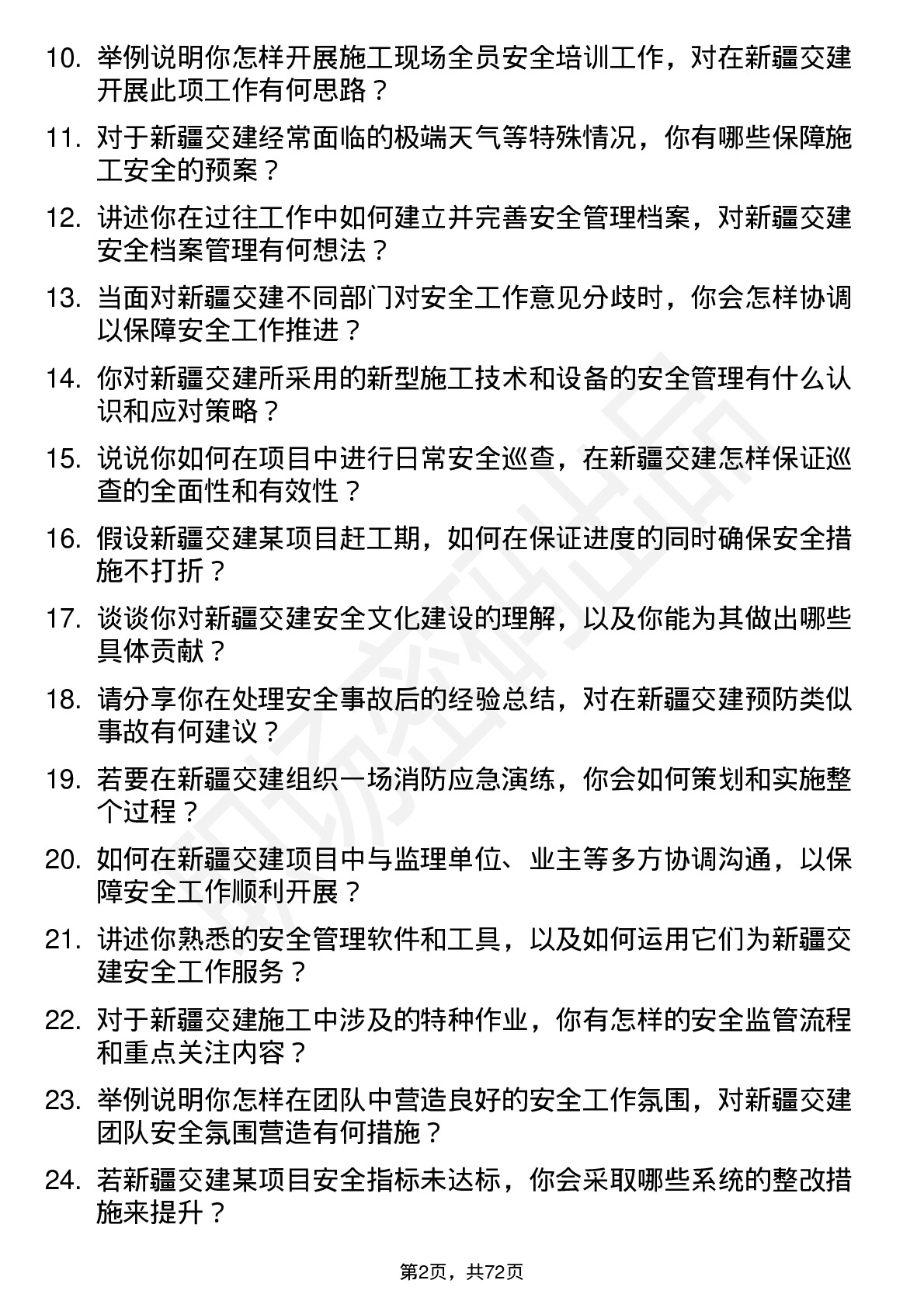 48道新疆交建安全员岗位面试题库及参考回答含考察点分析