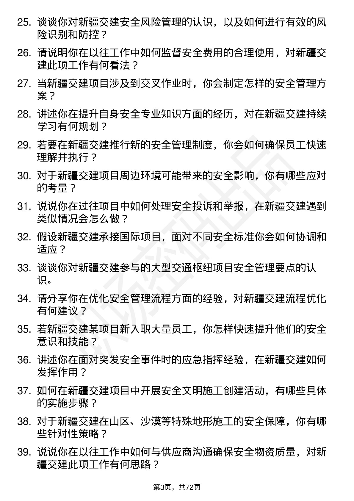 48道新疆交建安全员岗位面试题库及参考回答含考察点分析