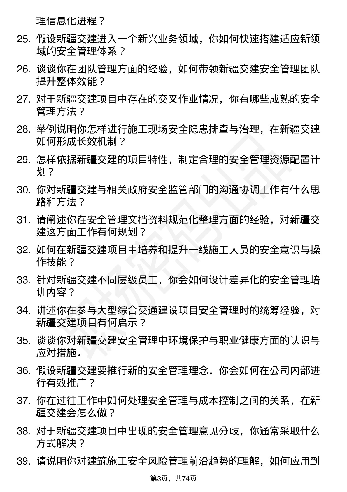 48道新疆交建安全部长岗位面试题库及参考回答含考察点分析