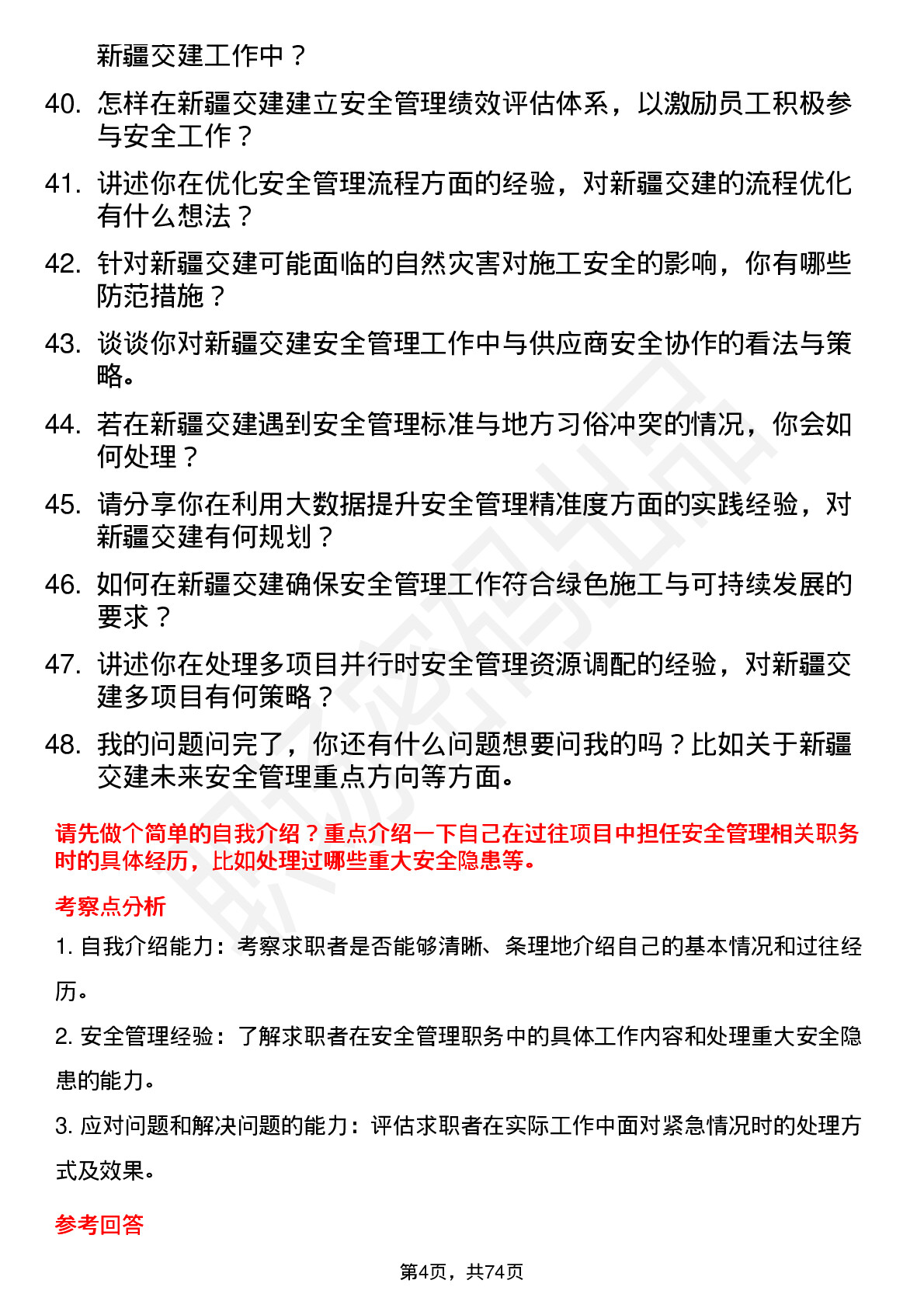 48道新疆交建安全部长岗位面试题库及参考回答含考察点分析