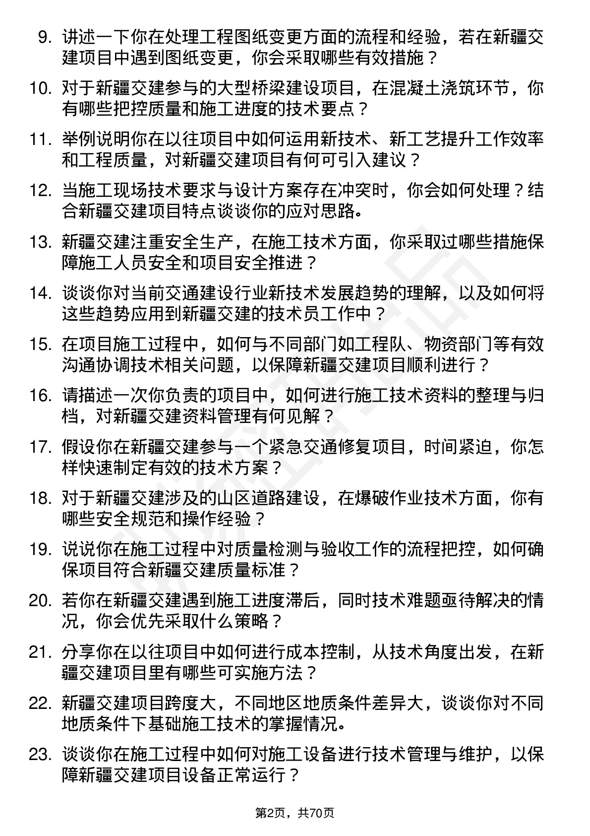 48道新疆交建技术员岗位面试题库及参考回答含考察点分析