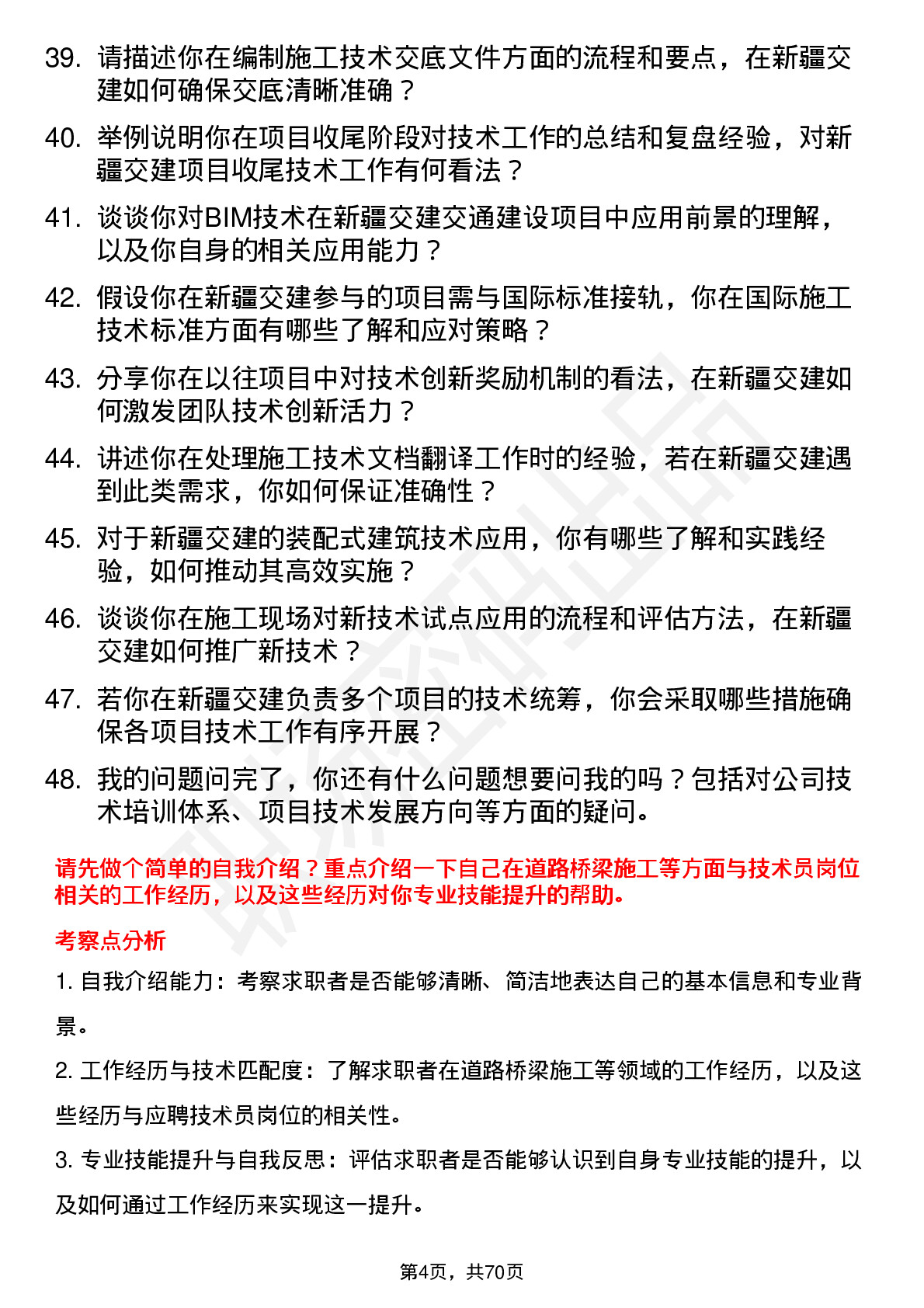 48道新疆交建技术员岗位面试题库及参考回答含考察点分析