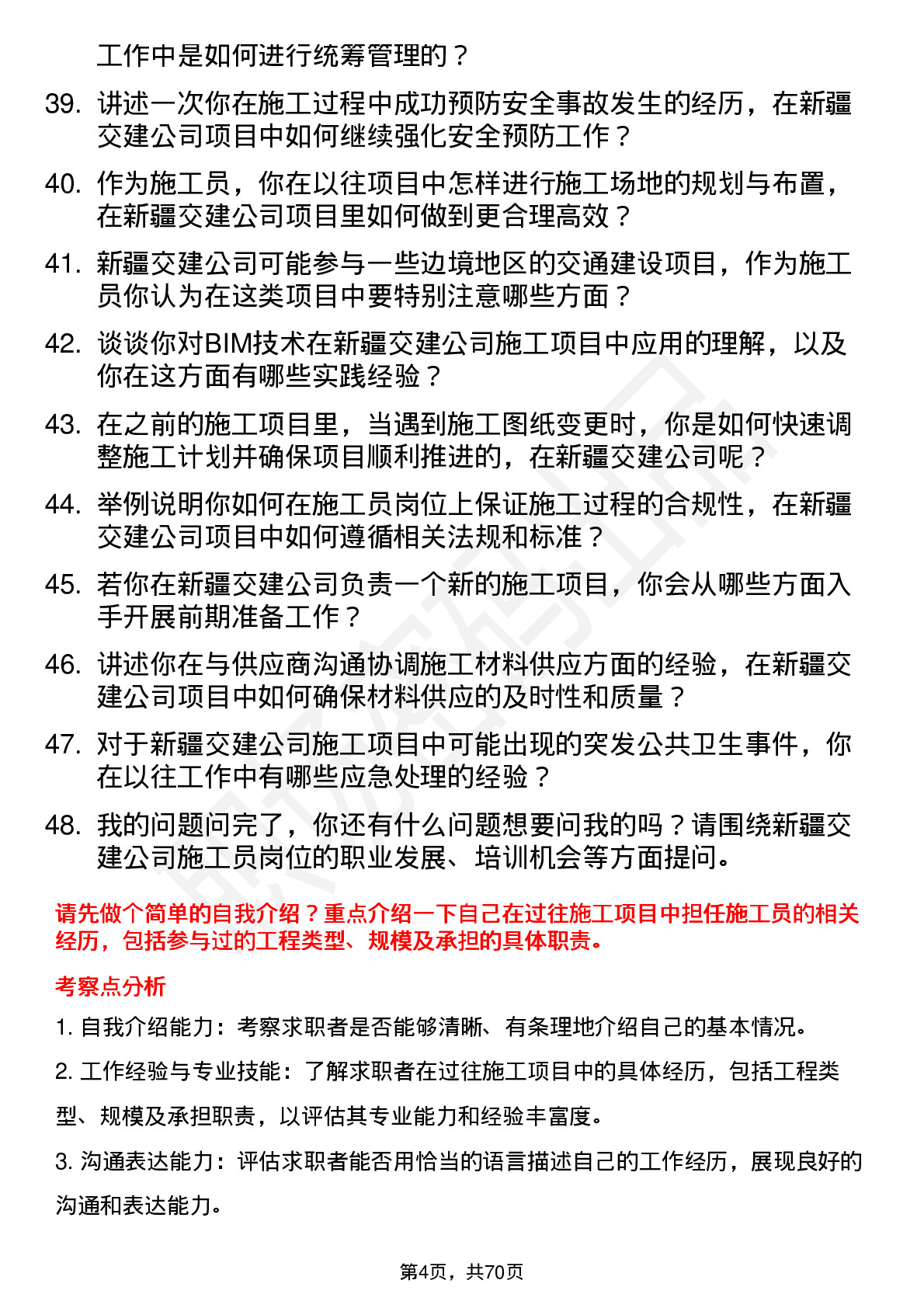 48道新疆交建施工员岗位面试题库及参考回答含考察点分析