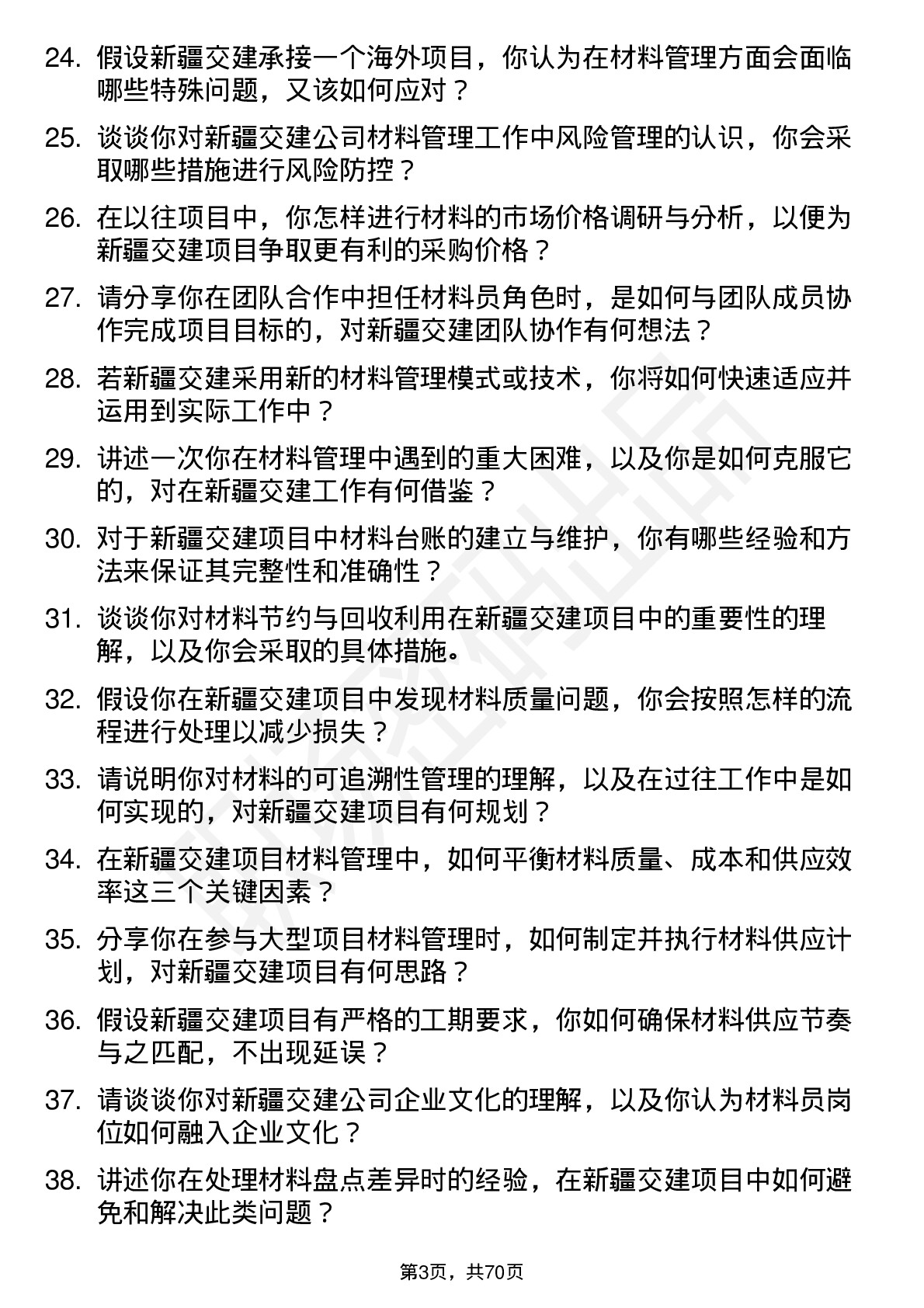 48道新疆交建材料员岗位面试题库及参考回答含考察点分析