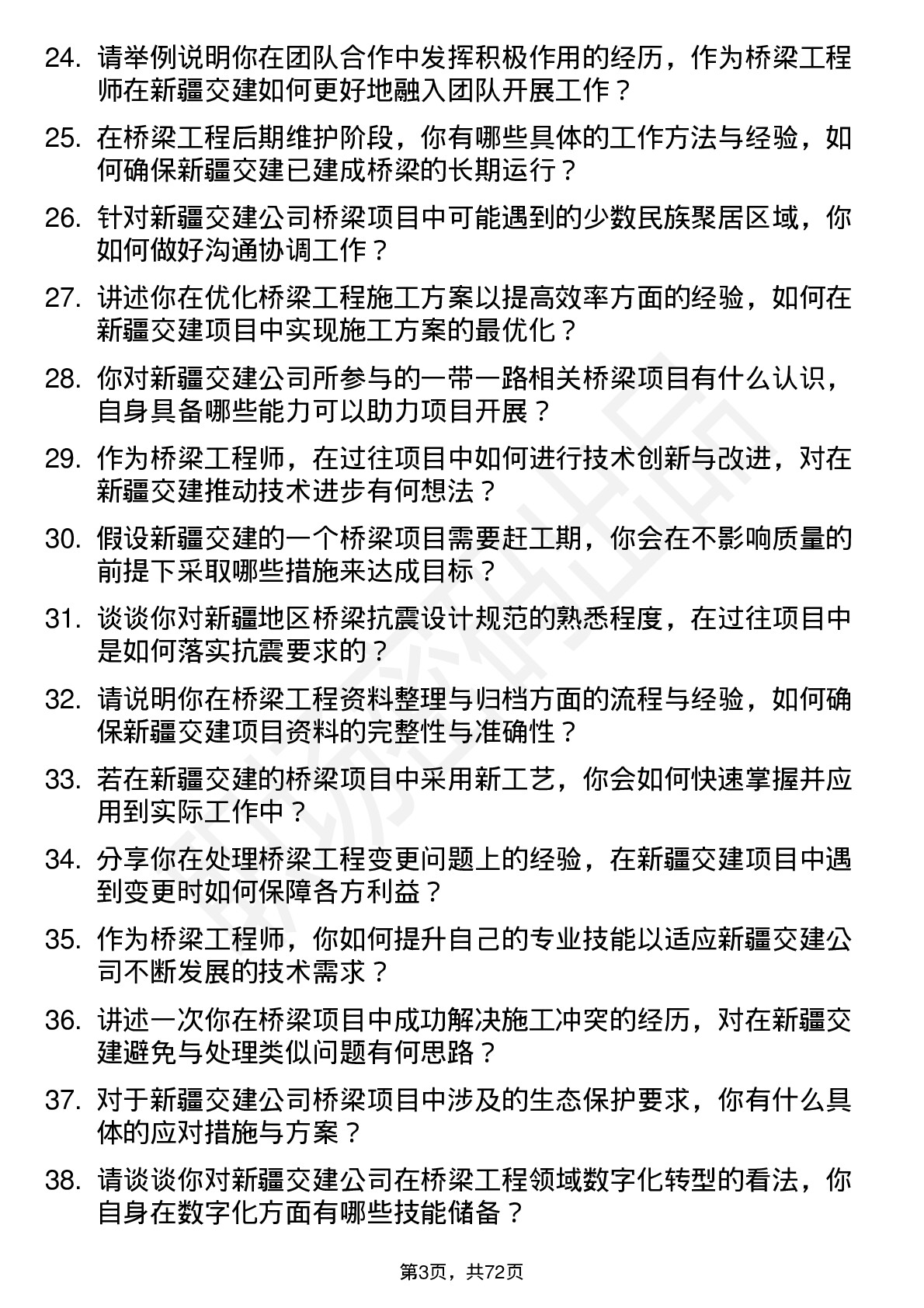 48道新疆交建桥梁工程师岗位面试题库及参考回答含考察点分析