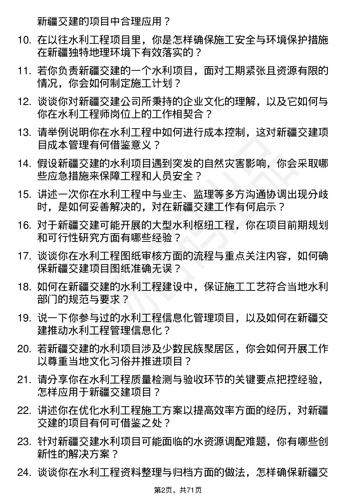 48道新疆交建水利工程师岗位面试题库及参考回答含考察点分析