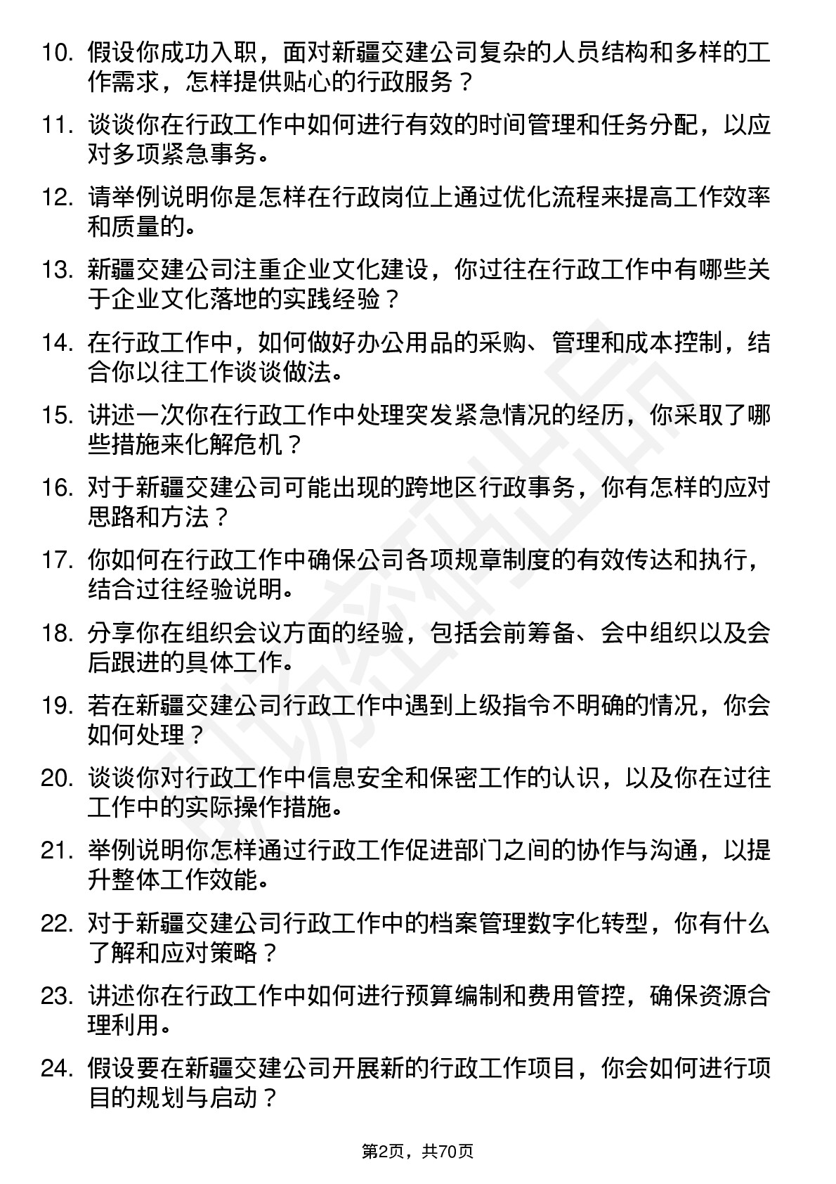 48道新疆交建行政专员岗位面试题库及参考回答含考察点分析