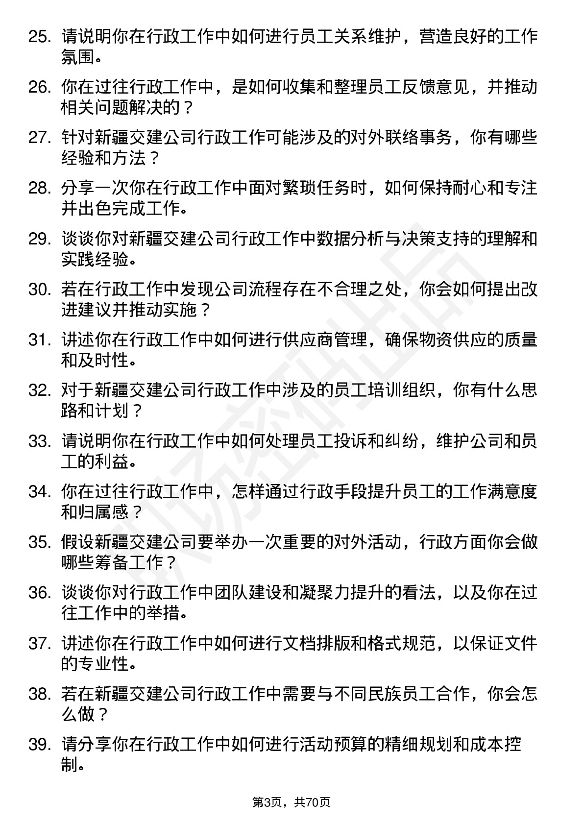 48道新疆交建行政专员岗位面试题库及参考回答含考察点分析