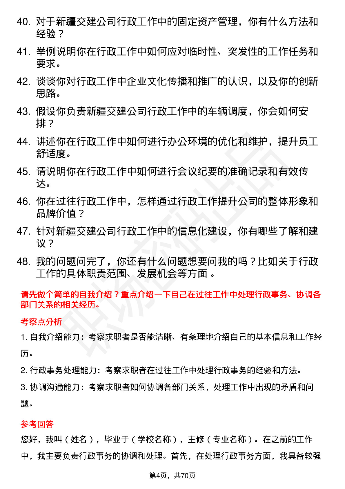 48道新疆交建行政专员岗位面试题库及参考回答含考察点分析