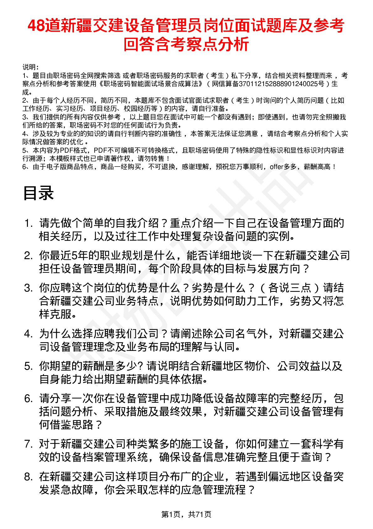 48道新疆交建设备管理员岗位面试题库及参考回答含考察点分析