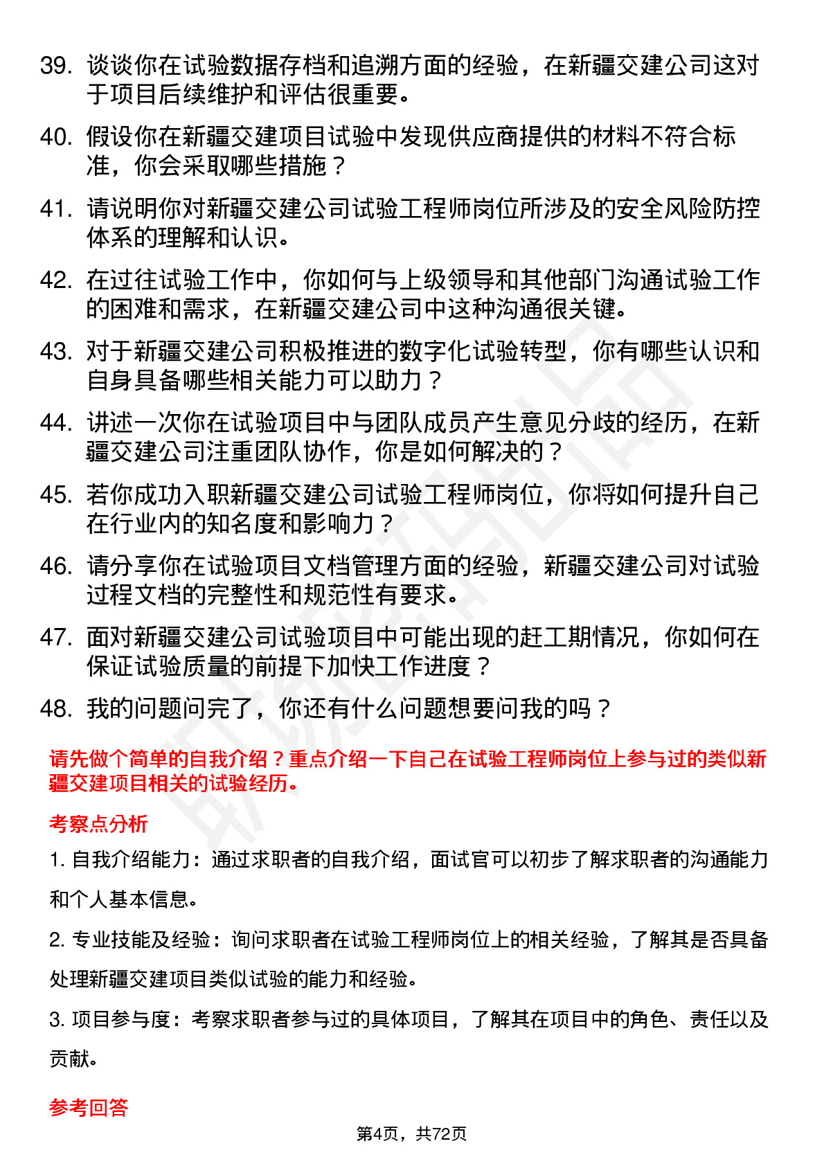 48道新疆交建试验工程师岗位面试题库及参考回答含考察点分析