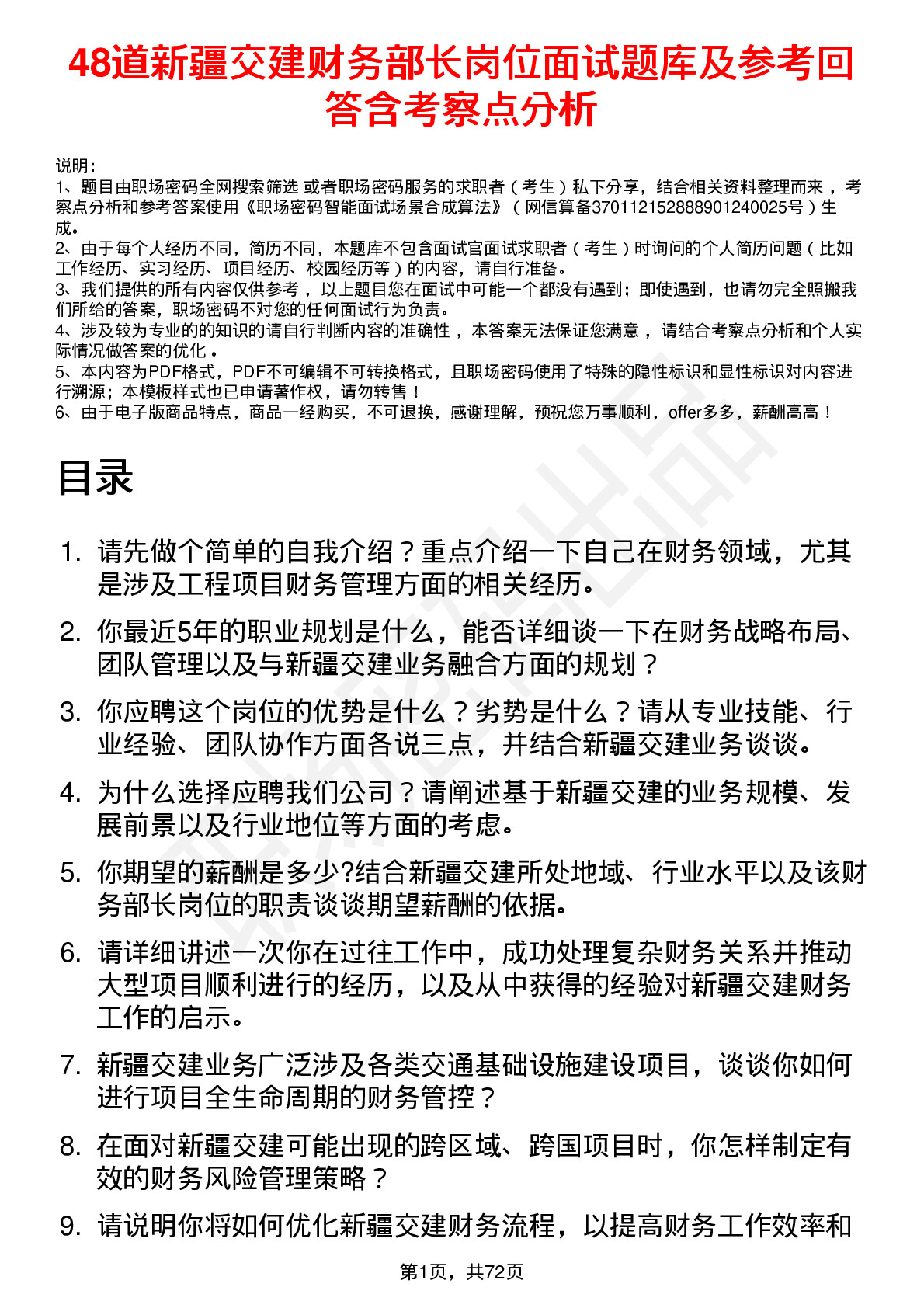 48道新疆交建财务部长岗位面试题库及参考回答含考察点分析