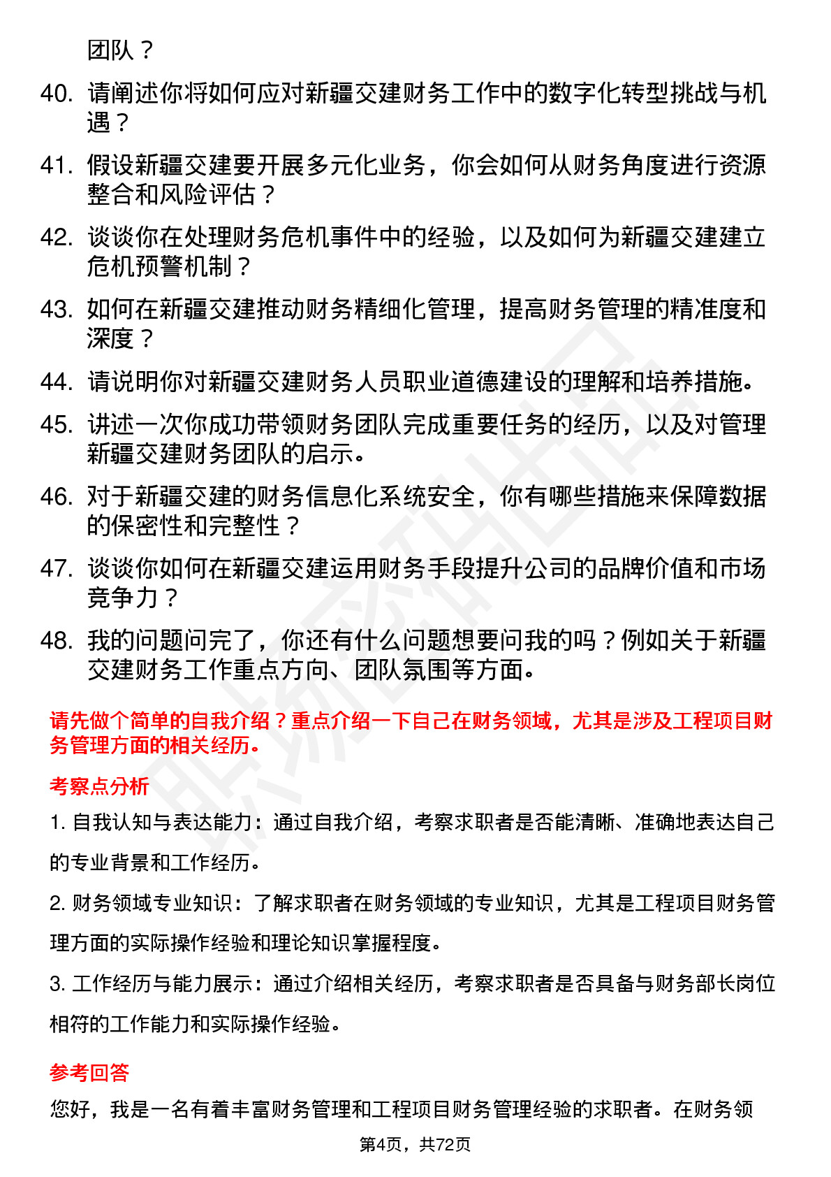 48道新疆交建财务部长岗位面试题库及参考回答含考察点分析