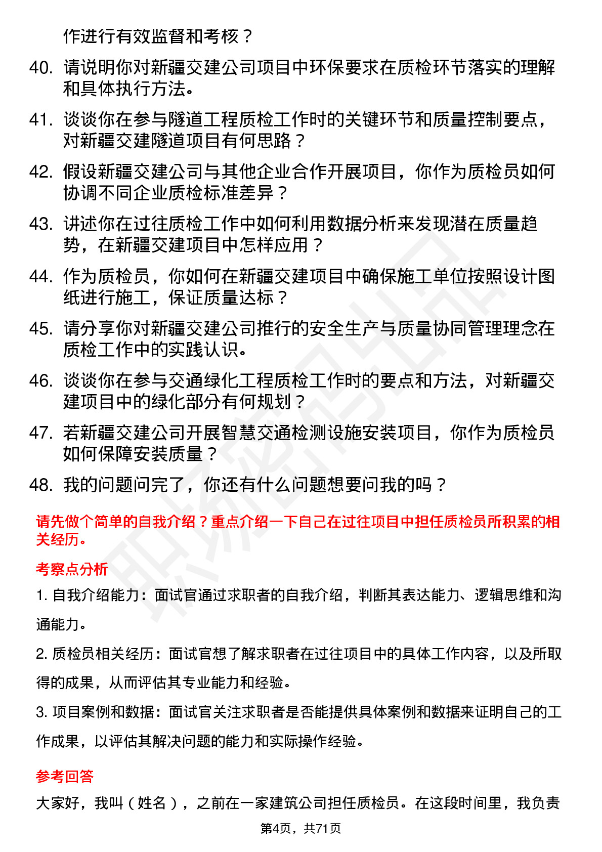 48道新疆交建质检员岗位面试题库及参考回答含考察点分析