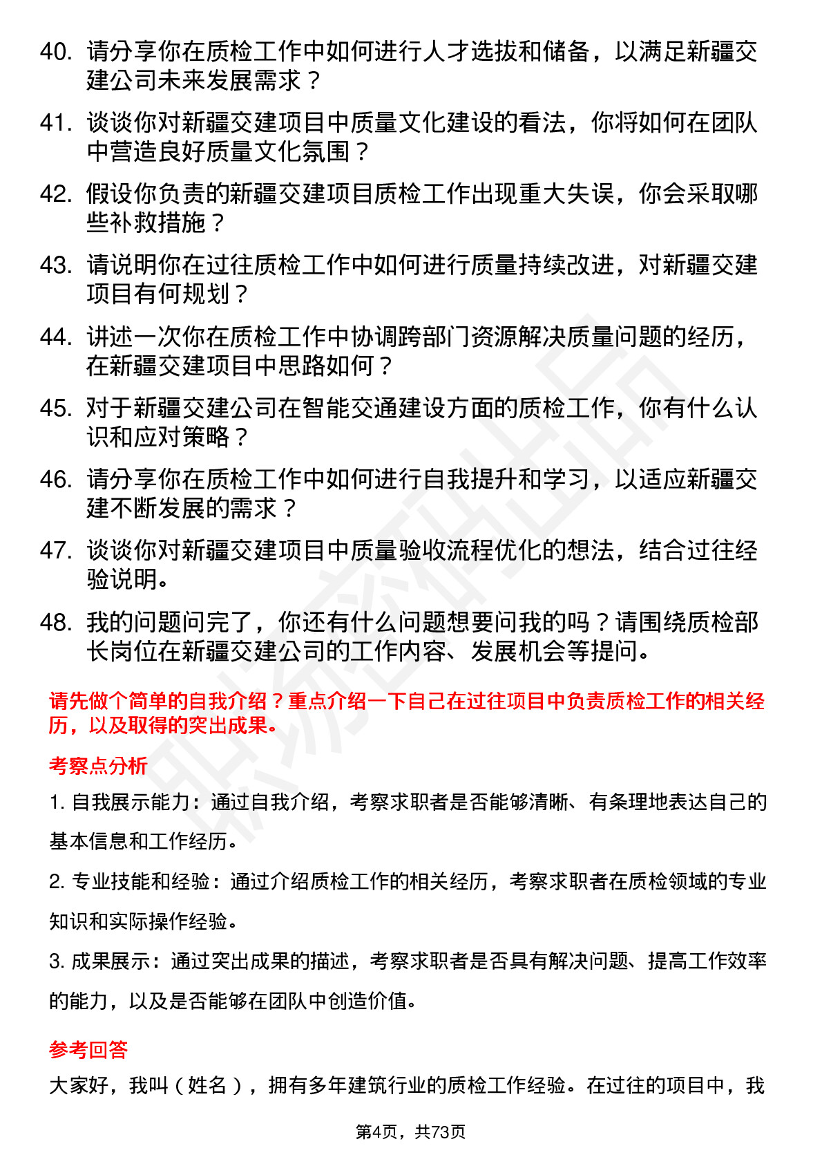 48道新疆交建质检部长岗位面试题库及参考回答含考察点分析