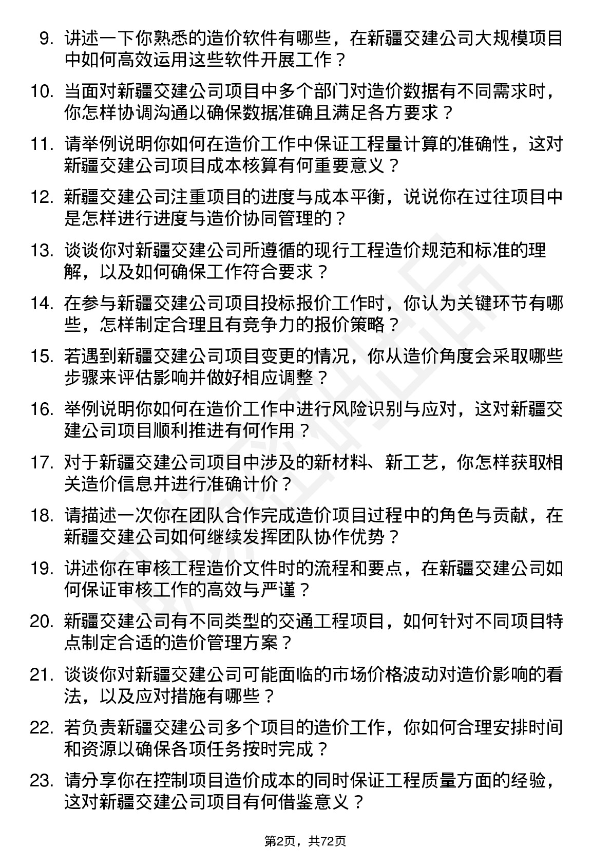 48道新疆交建造价工程师岗位面试题库及参考回答含考察点分析