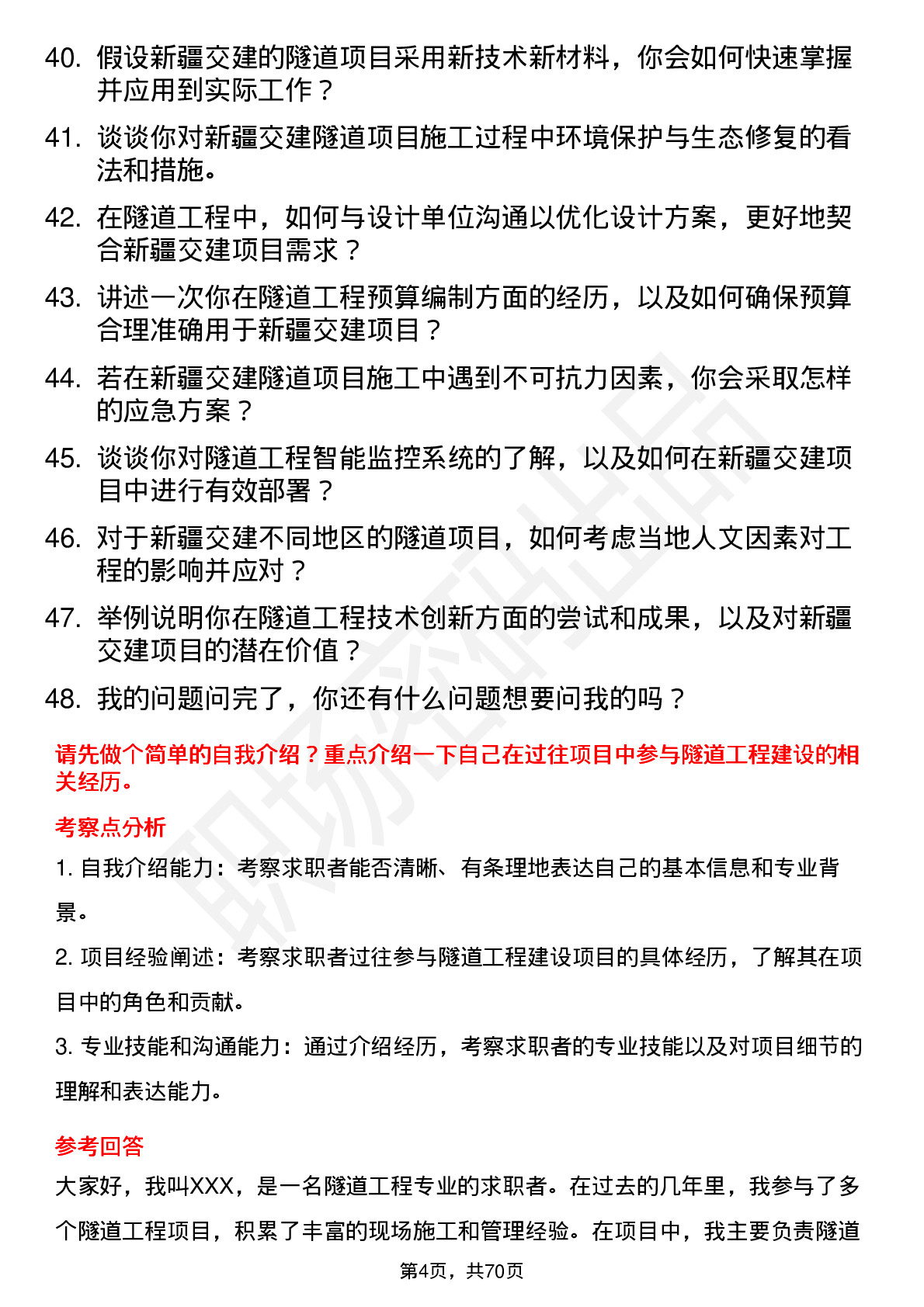 48道新疆交建隧道工程师岗位面试题库及参考回答含考察点分析