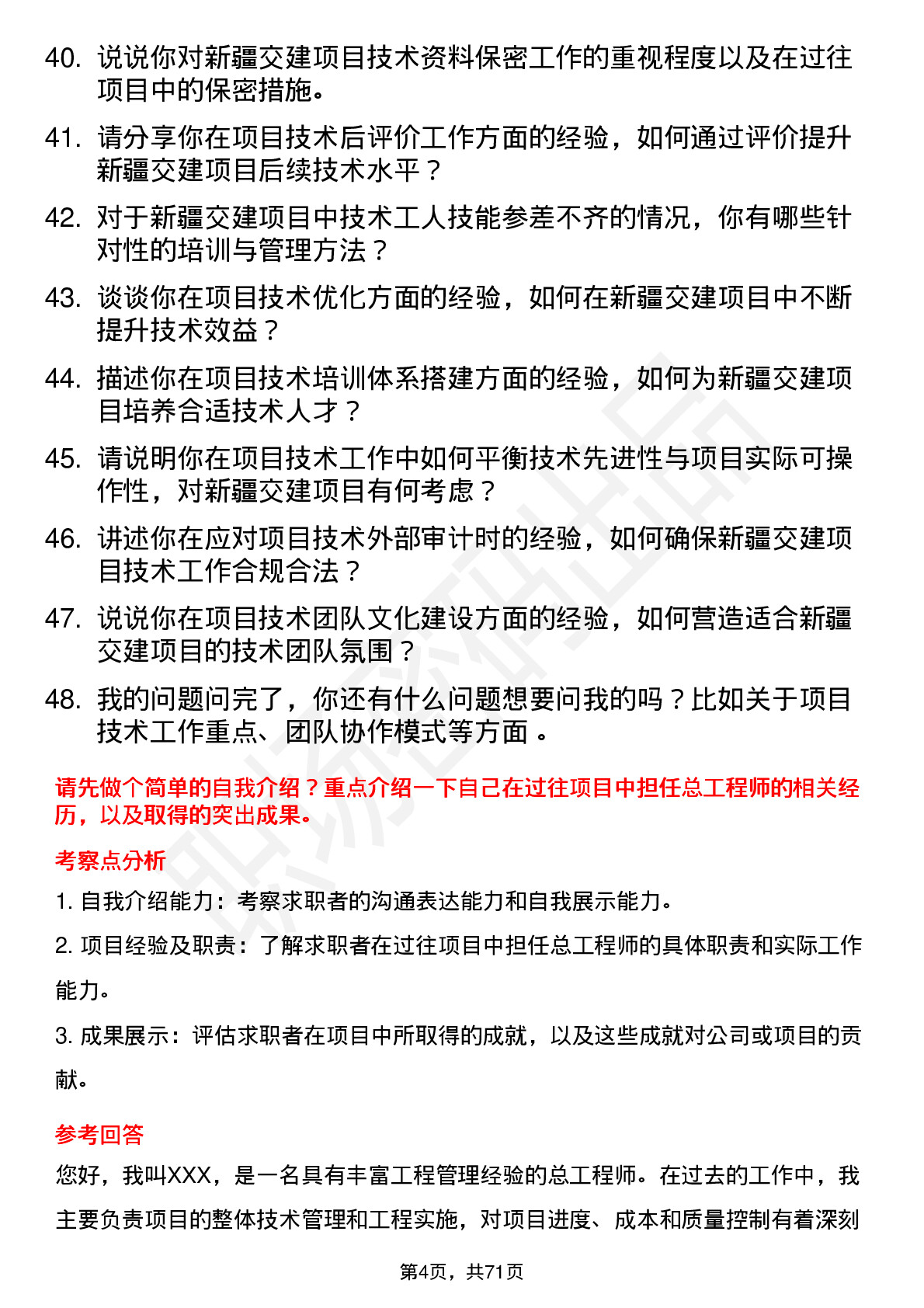 48道新疆交建项目总工程师岗位面试题库及参考回答含考察点分析