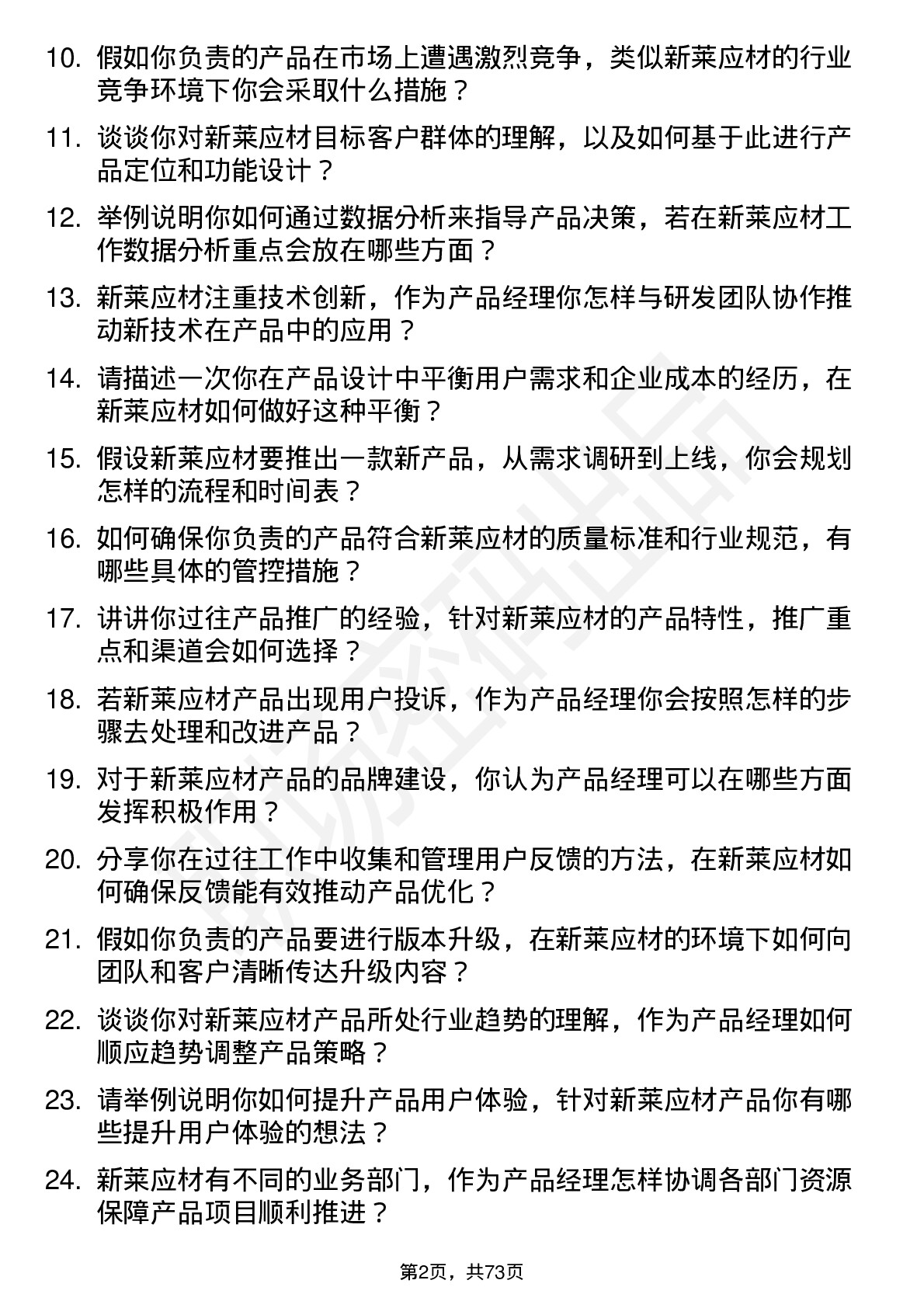 48道新莱应材产品经理岗位面试题库及参考回答含考察点分析