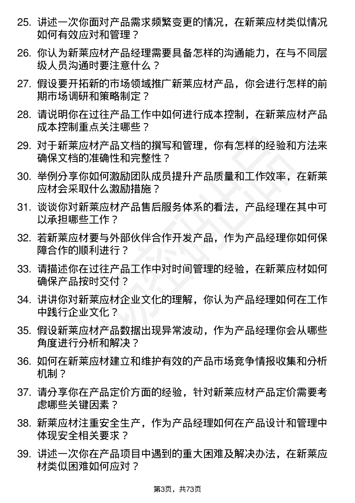 48道新莱应材产品经理岗位面试题库及参考回答含考察点分析