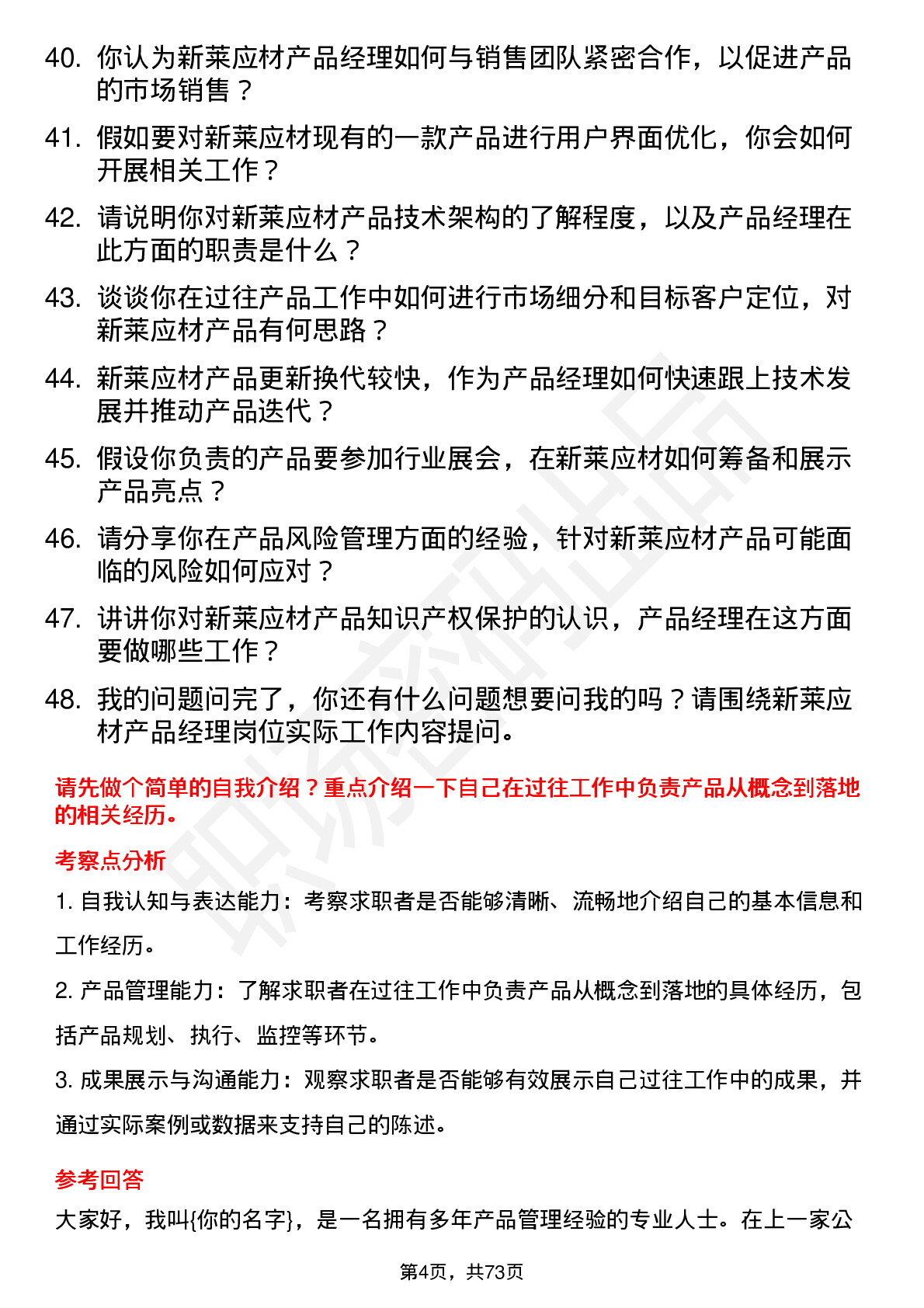 48道新莱应材产品经理岗位面试题库及参考回答含考察点分析