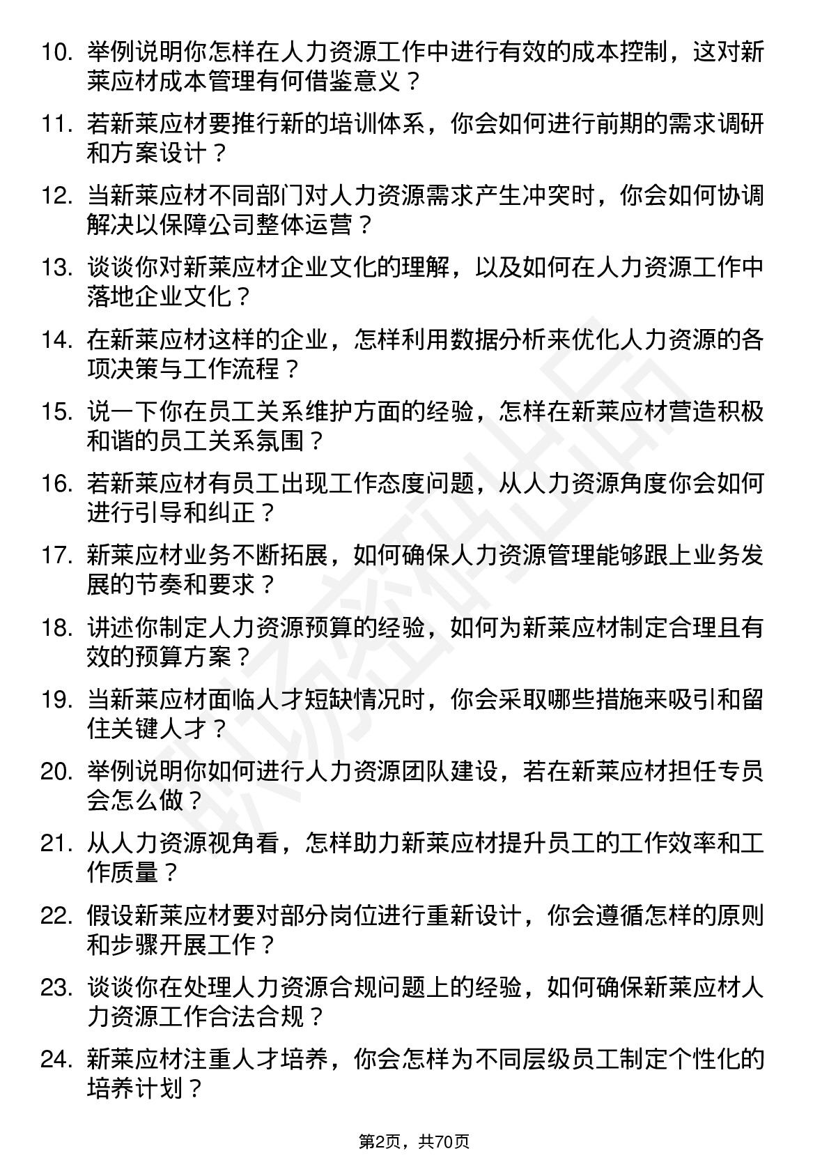 48道新莱应材人力资源专员岗位面试题库及参考回答含考察点分析