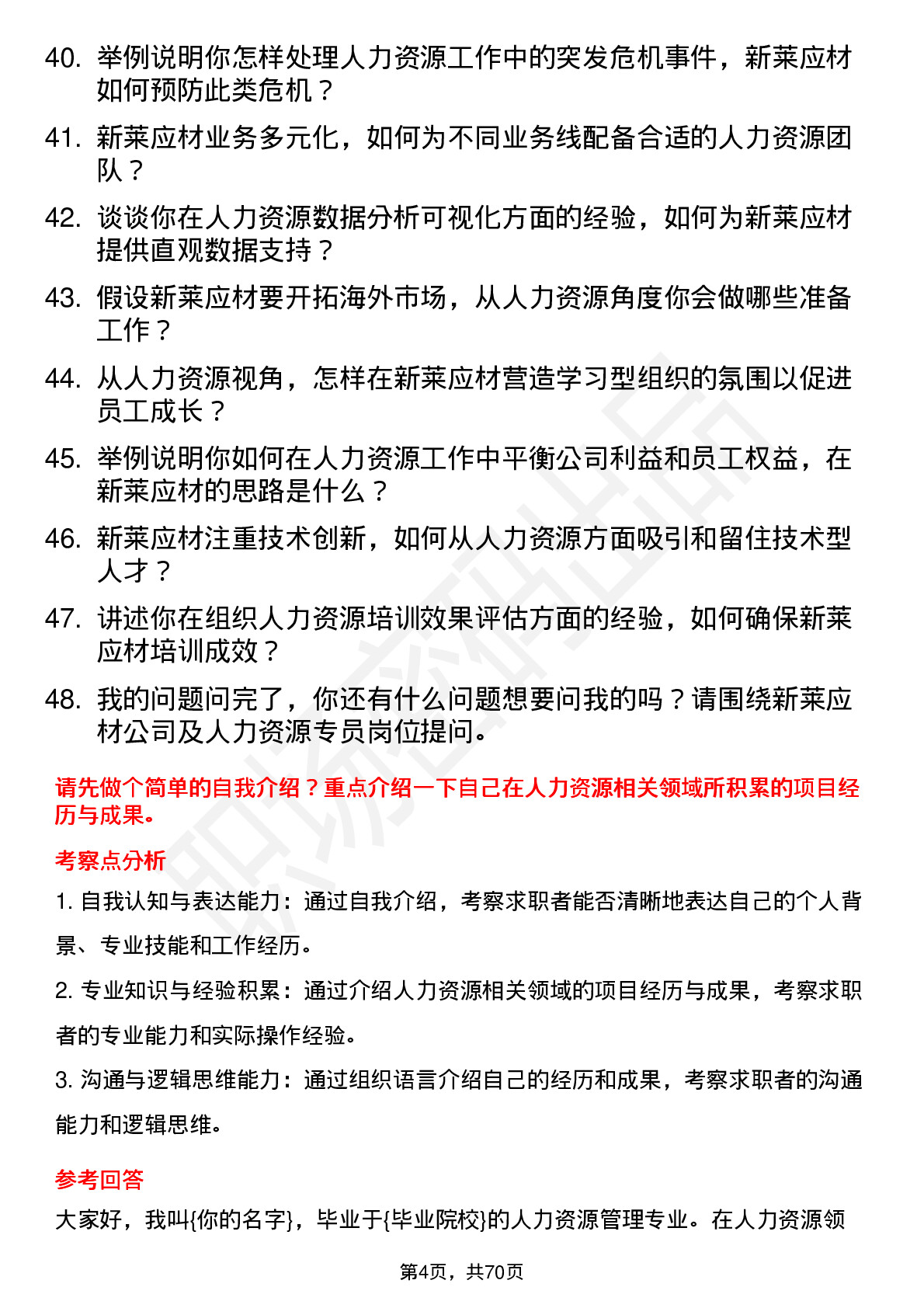 48道新莱应材人力资源专员岗位面试题库及参考回答含考察点分析