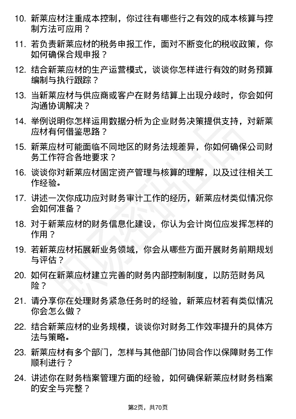 48道新莱应材会计岗位面试题库及参考回答含考察点分析