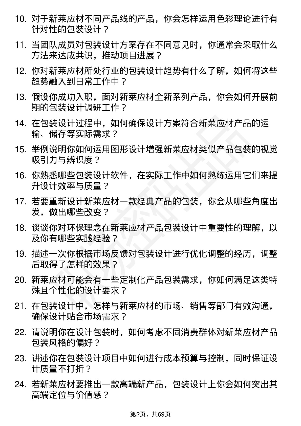 48道新莱应材包装设计师岗位面试题库及参考回答含考察点分析