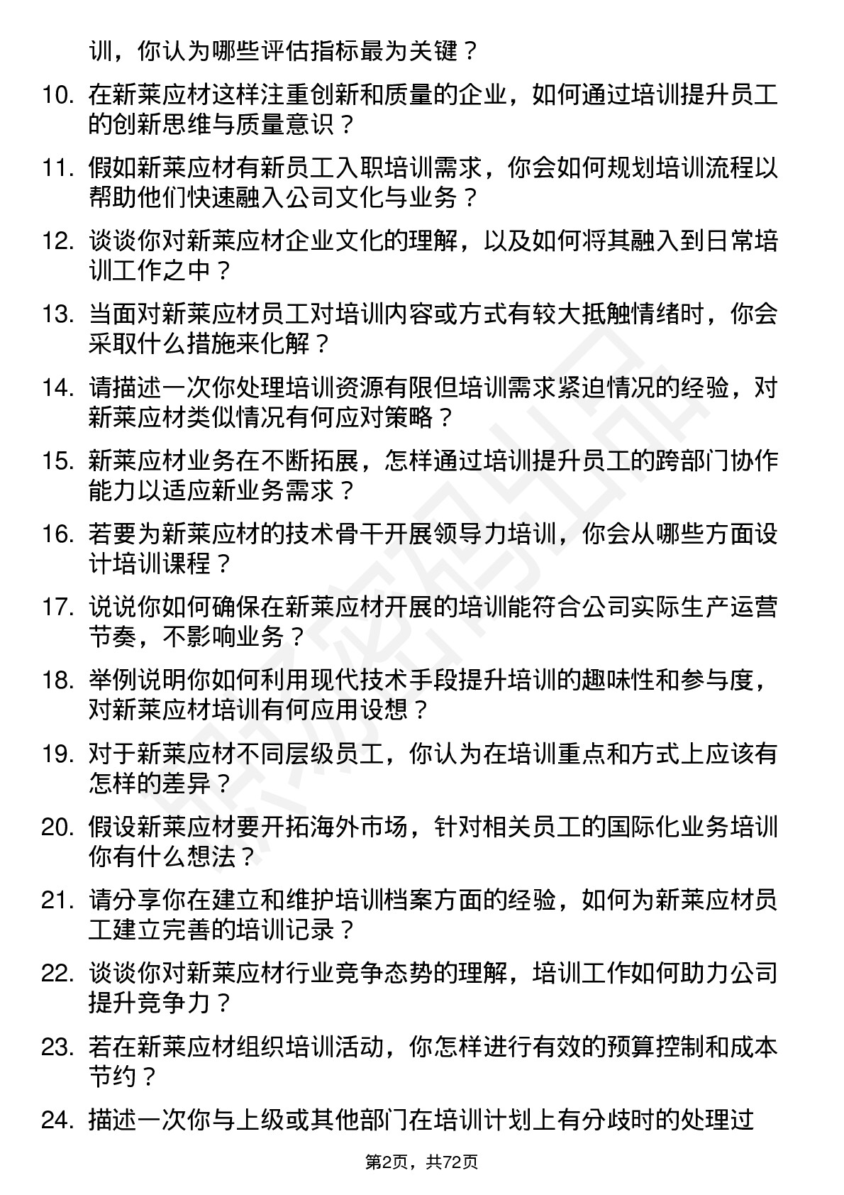 48道新莱应材培训专员岗位面试题库及参考回答含考察点分析