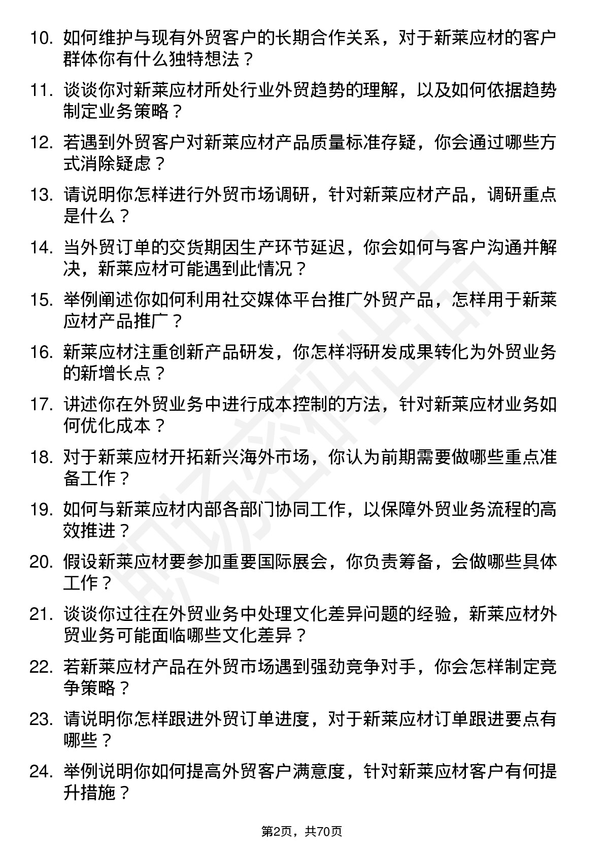 48道新莱应材外贸业务员岗位面试题库及参考回答含考察点分析