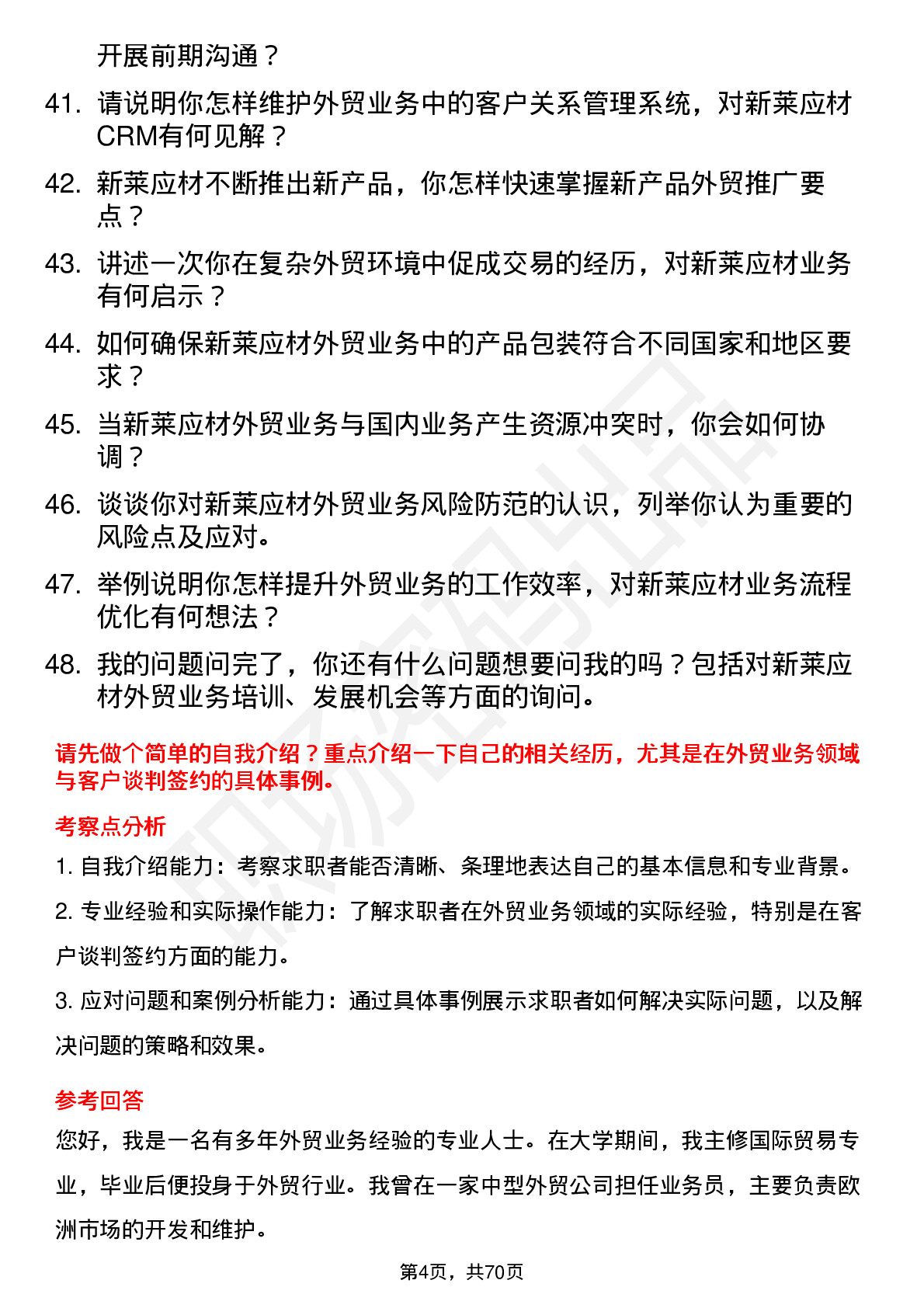 48道新莱应材外贸业务员岗位面试题库及参考回答含考察点分析